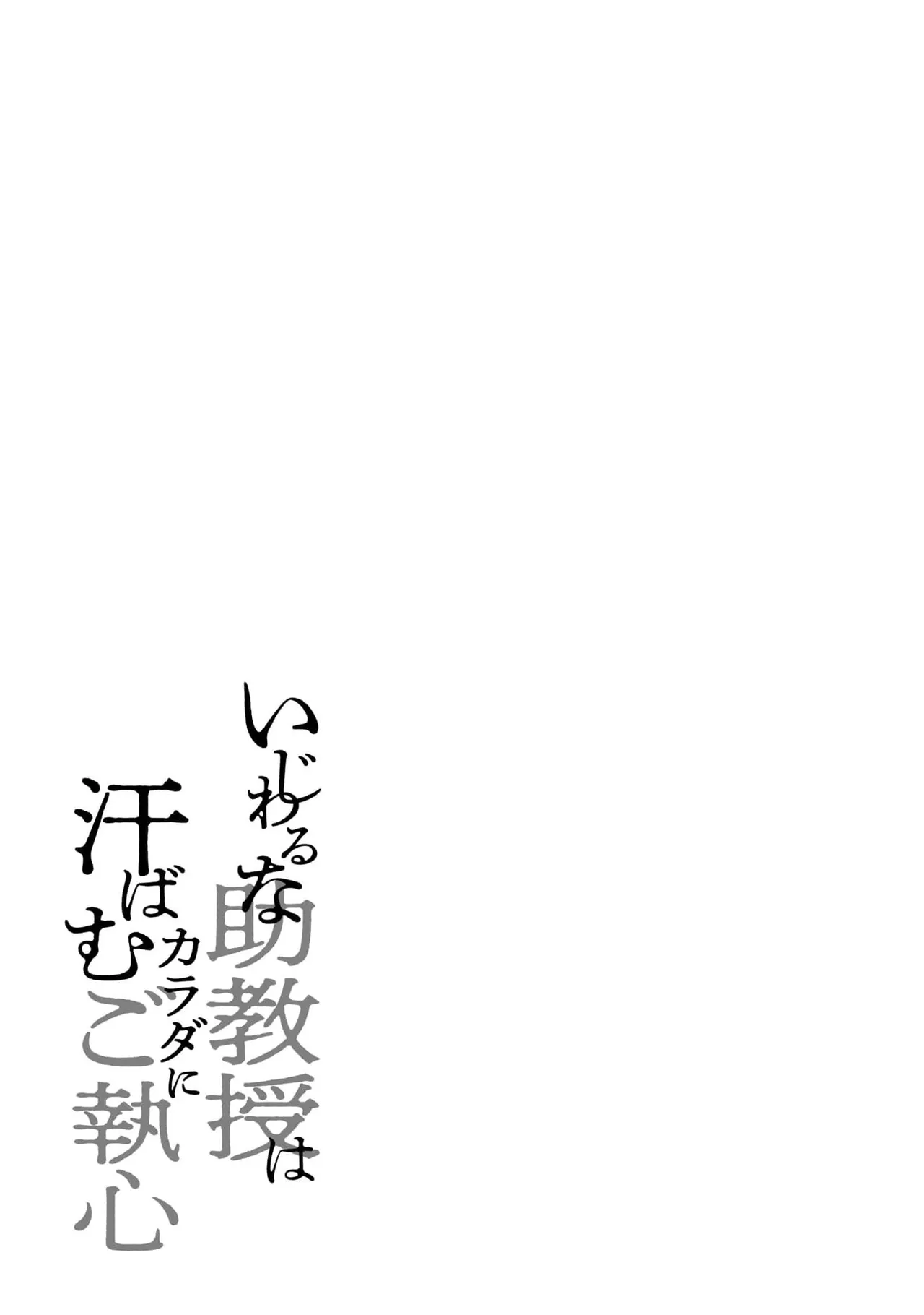 Ijiwaru na Jokyouju wa Asebamu Karada ni Goshuushin | 恶趣味的副教授迷恋流汗的身体 1-6 page 159 - story arc masturbation hentai manga - read online free