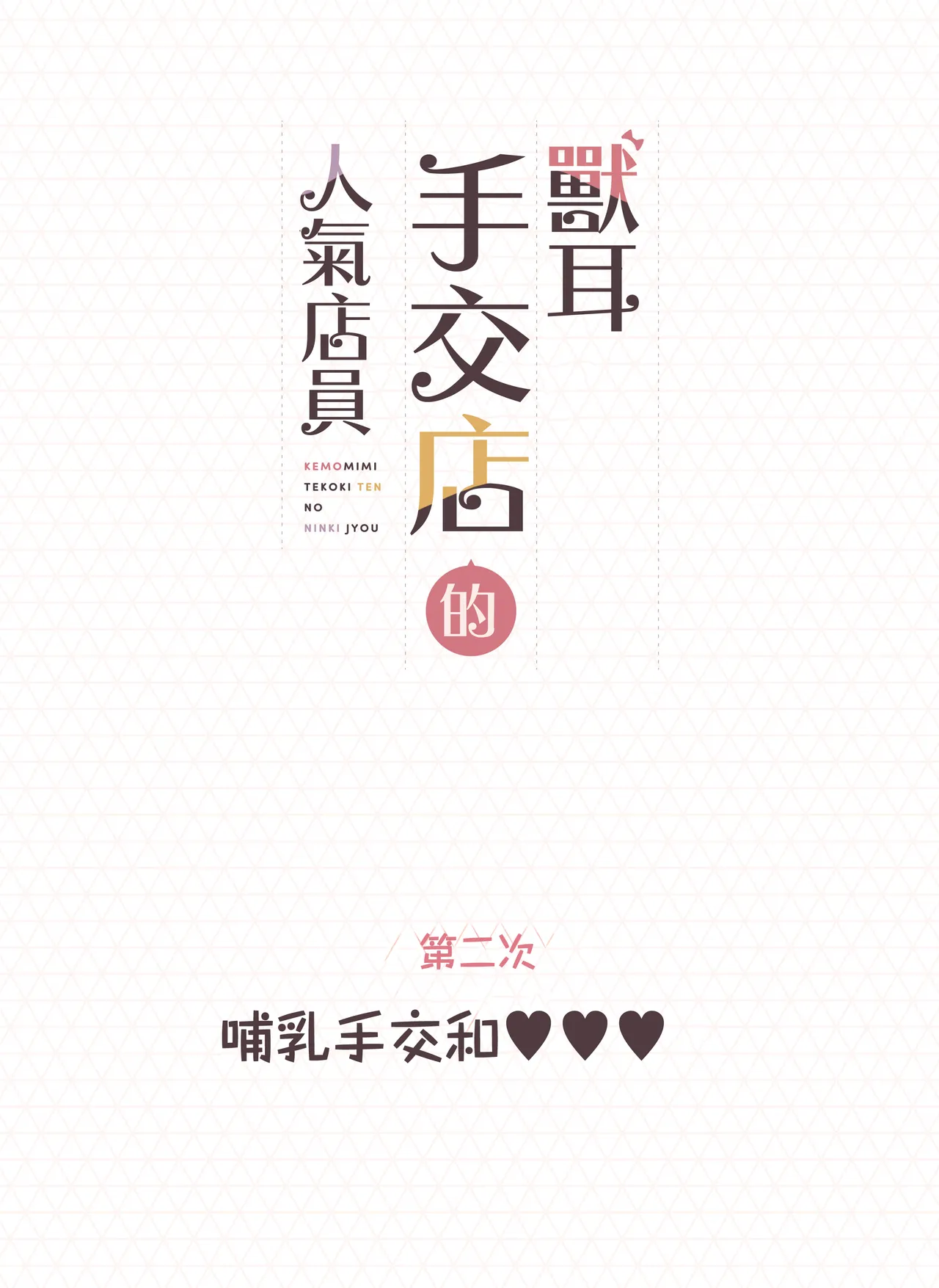 Kemomimi Tekoki Ten no Ninki Jou page 36 original parody - maid handjob hentai manga - read online free