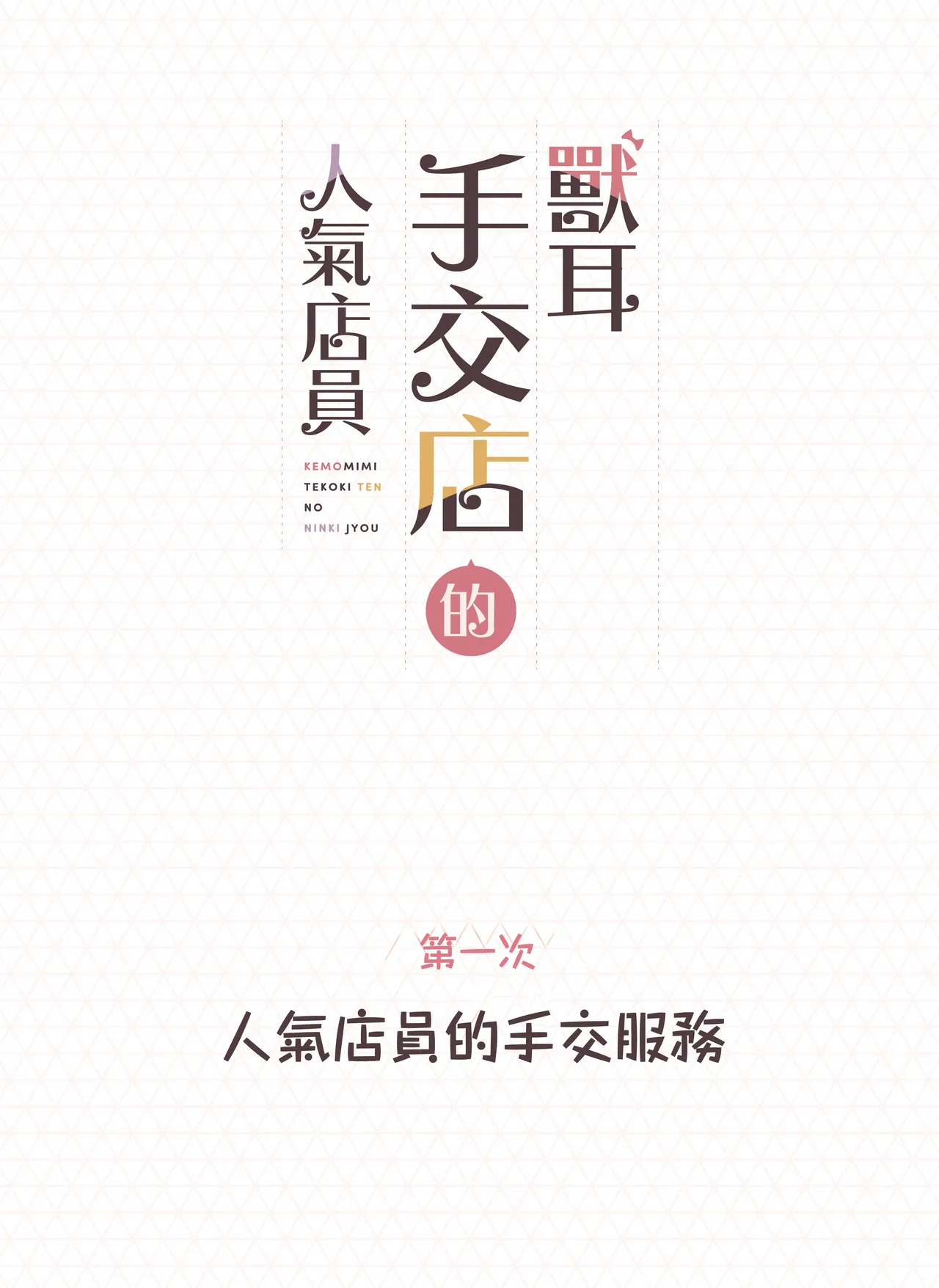 Kemomimi Tekoki Ten no Ninki Jou | 獸耳手交店人氣店員 - Page 2