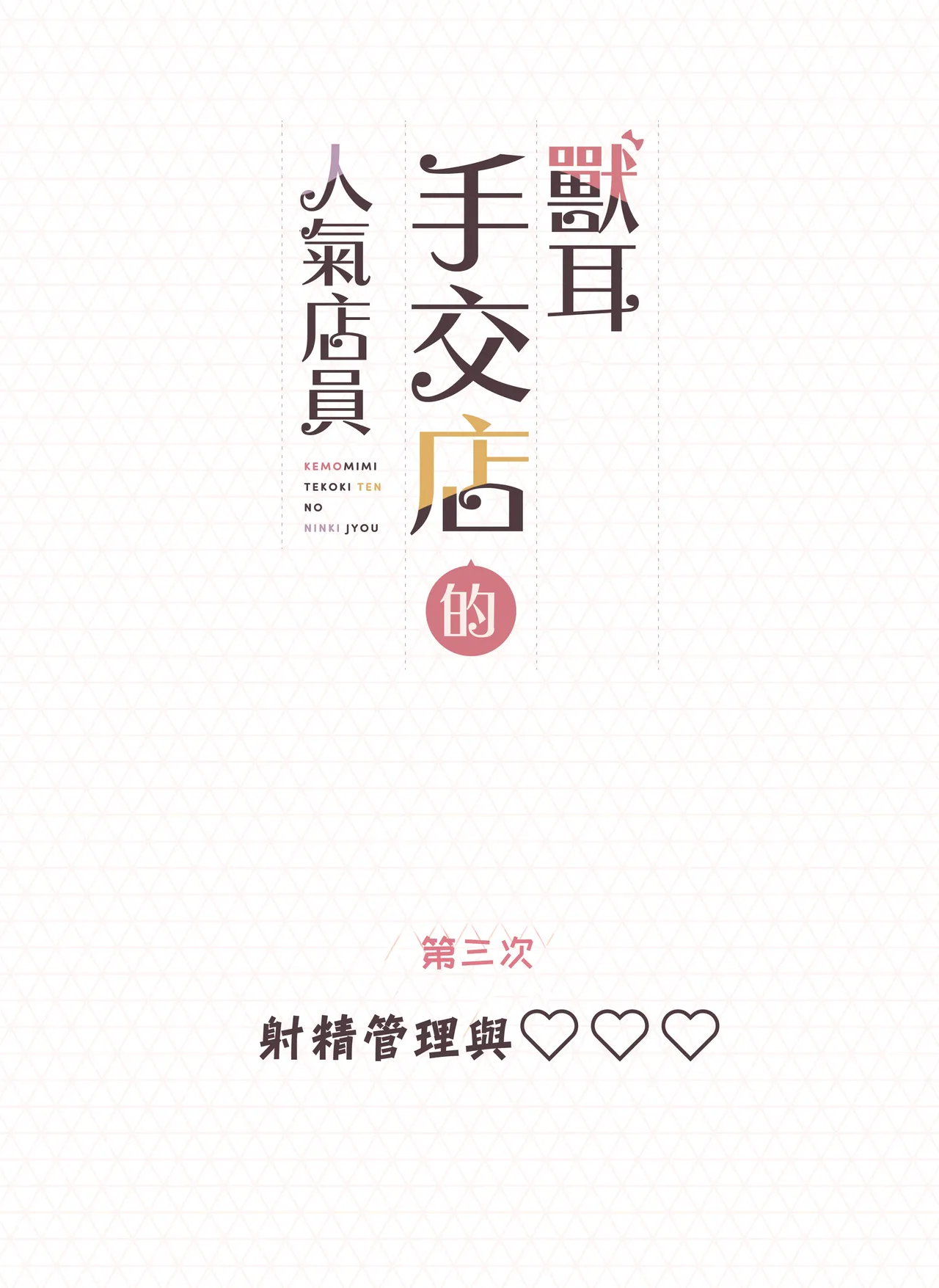 Kemomimi Tekoki Ten no Ninki Jou | 獸耳手交店人氣店員 page 82 original parody - nakadashi full color hentai manga - read online free