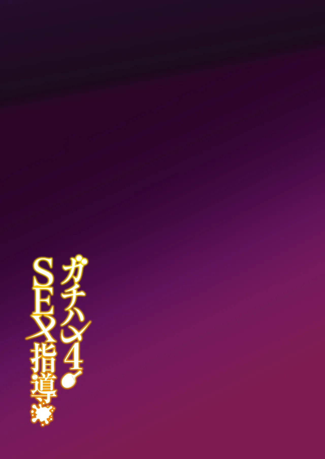 Gachihame SEX Shidou 4 | SEX指导认真做爱 4 page 48 original parody - squirting big breasts hentai manga - read online free