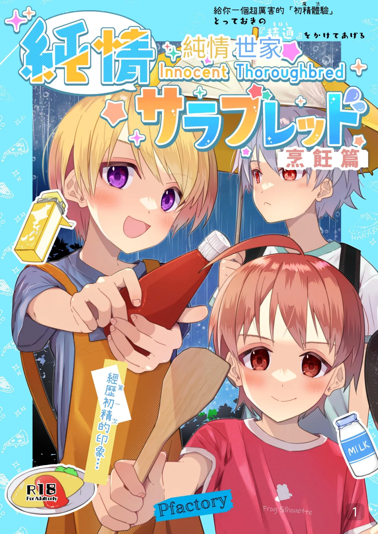 Page 1 of 【Pfactory(ピカチュリン）】純情サラブレッド クッキング編