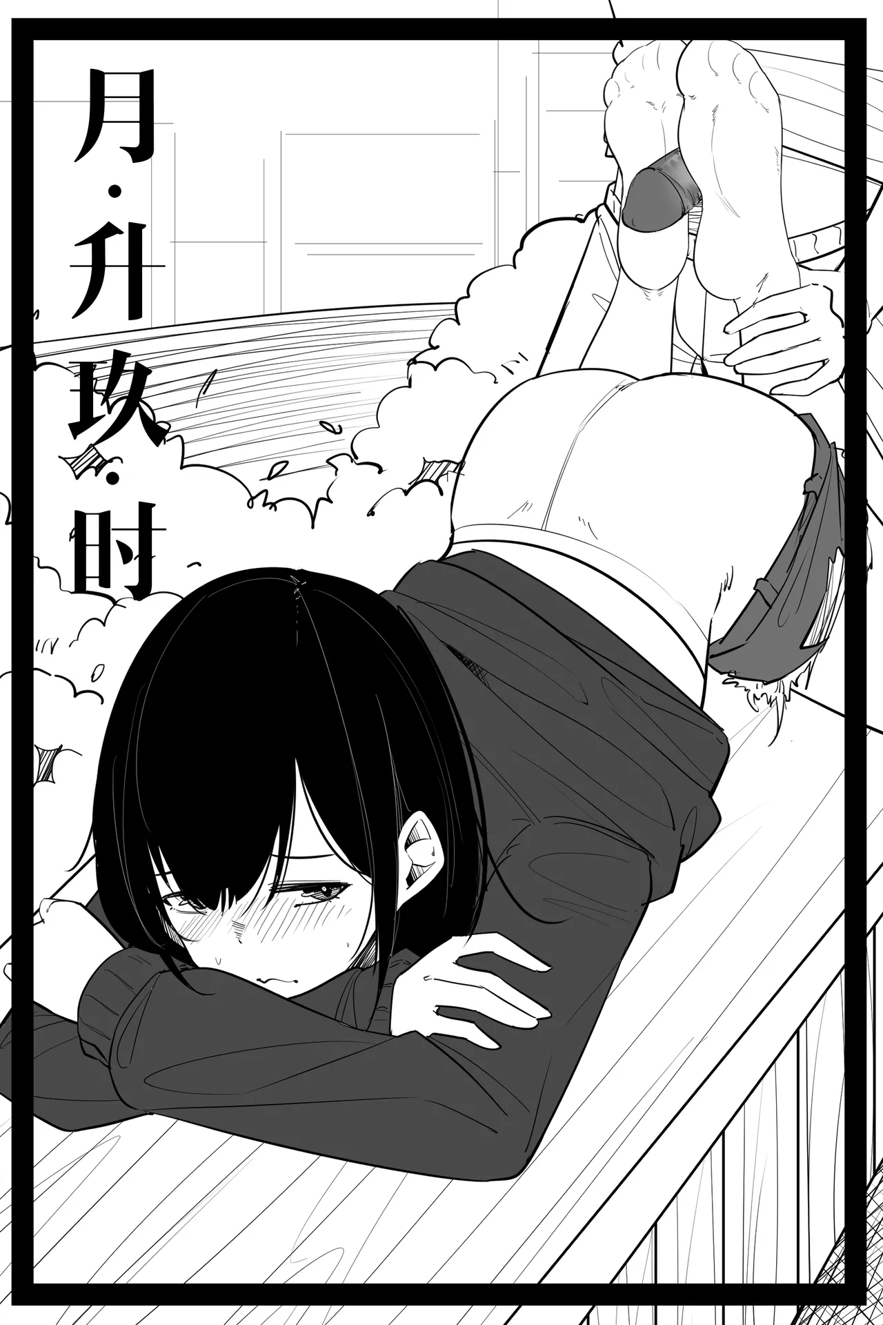 月升玖时 - Page 7