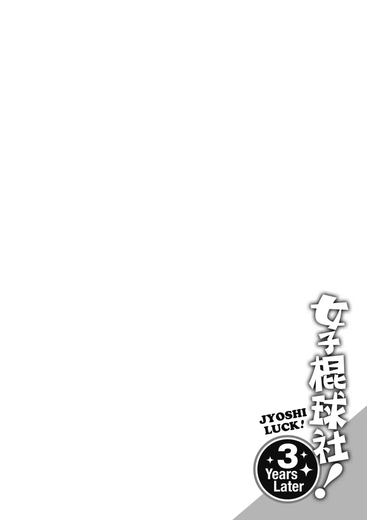 [DISTANCE] Joshi Luck! ~3 Years Later~ | 女子棍球社!～3Years Later～ [Chinese] [Digital] page 102 - business suit sweating hentai manga - read online free