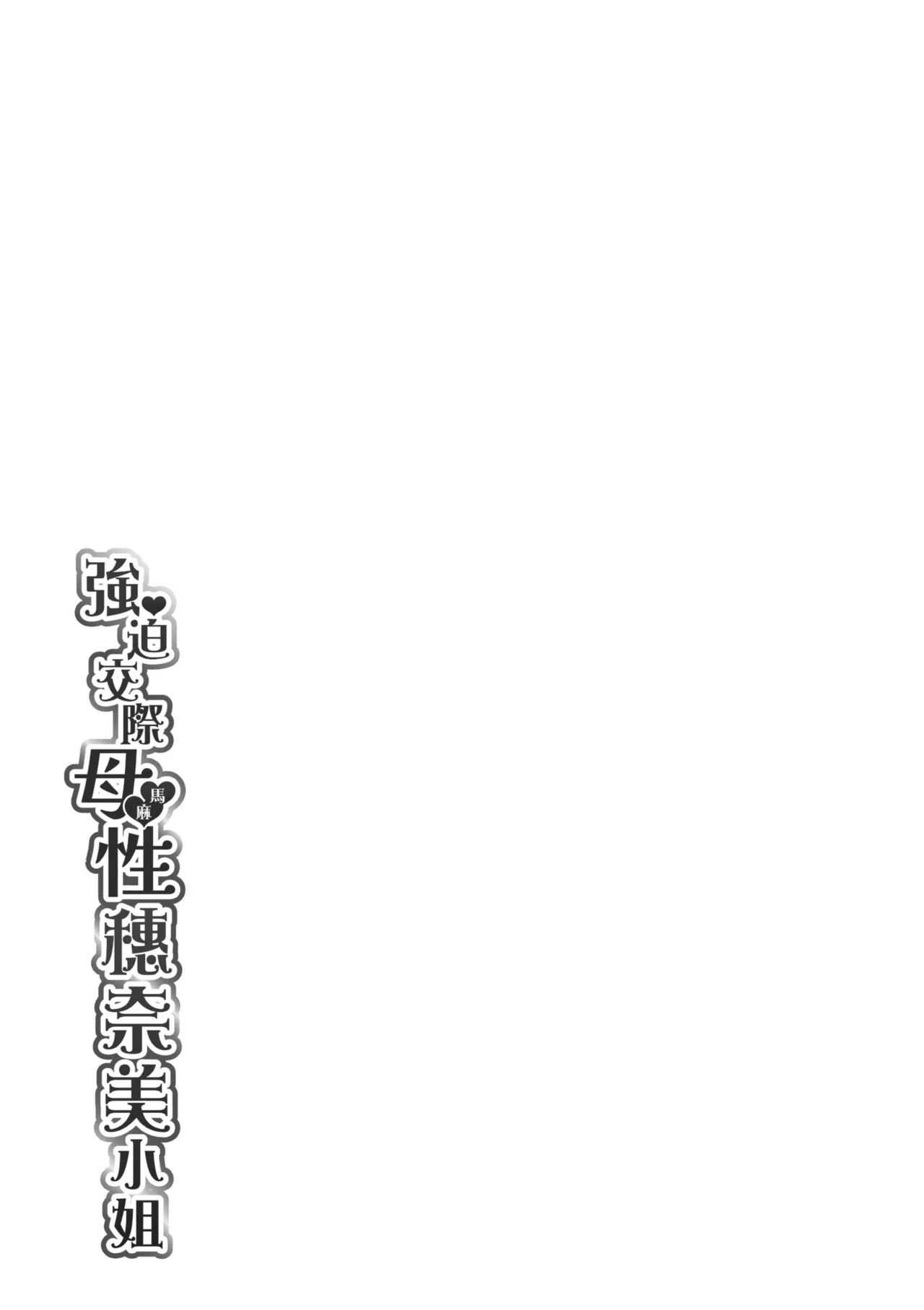 Oshikake Mama Honami-chan | 強迫交際母性穗奈美小姐 page 195 - handjob kissing hentai manga - read online free