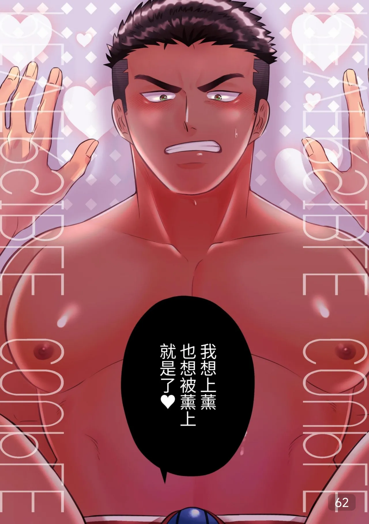 【真裸剛太郎】互攻情侣～互相插入来相爱吧～リバケンカップル～挿入て挿入られ愛し合おうぜ～ - Page 62