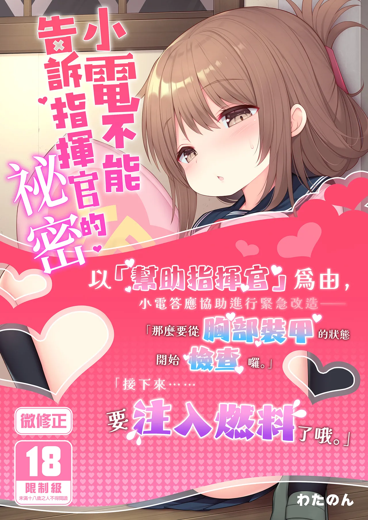 Page 1 of 電ちゃんの司令官には言えないヒミツ♡ | 小電不能告訴指揮官的祕密♡