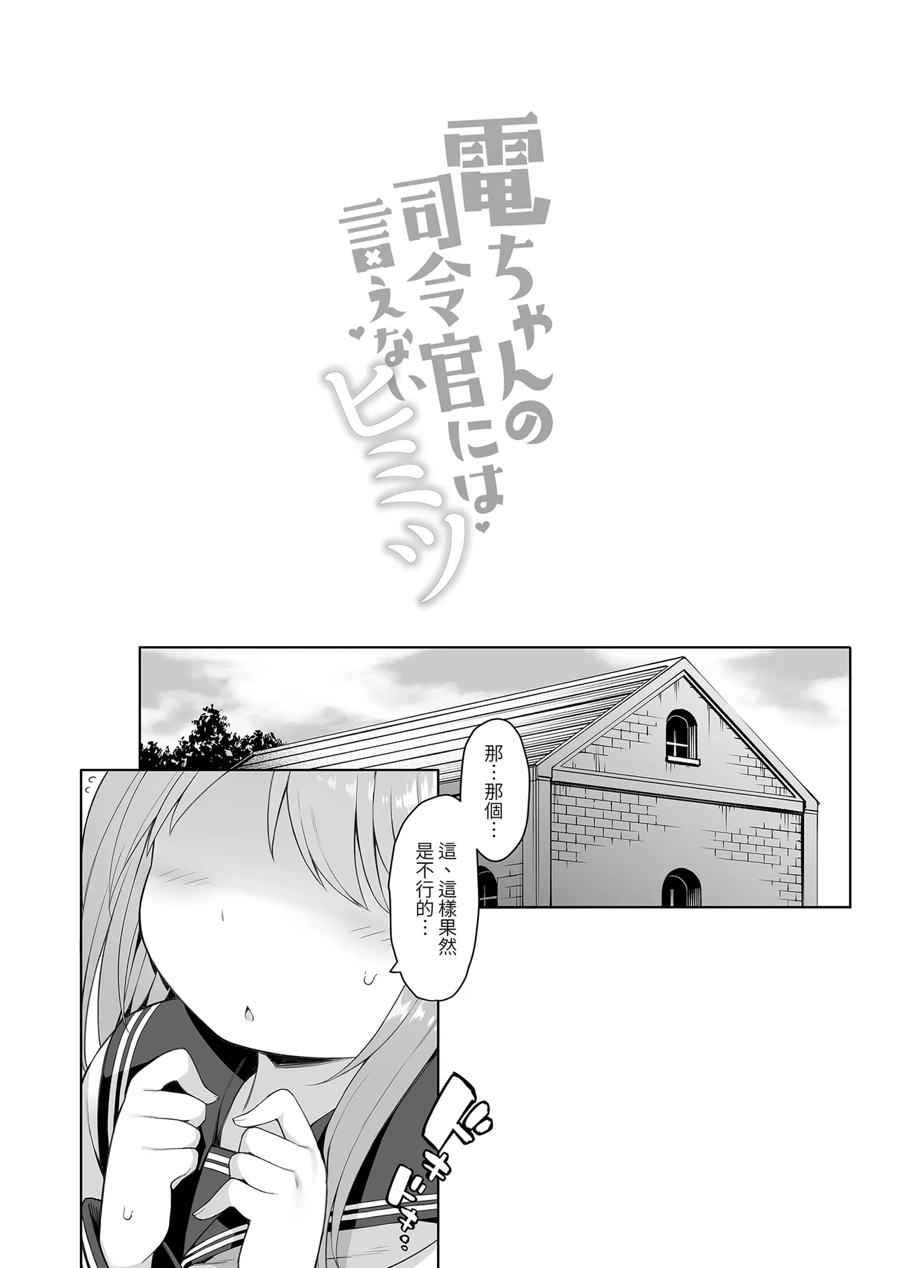 Page 4 of 電ちゃんの司令官には言えないヒミツ♡ | 小電不能告訴指揮官的祕密♡