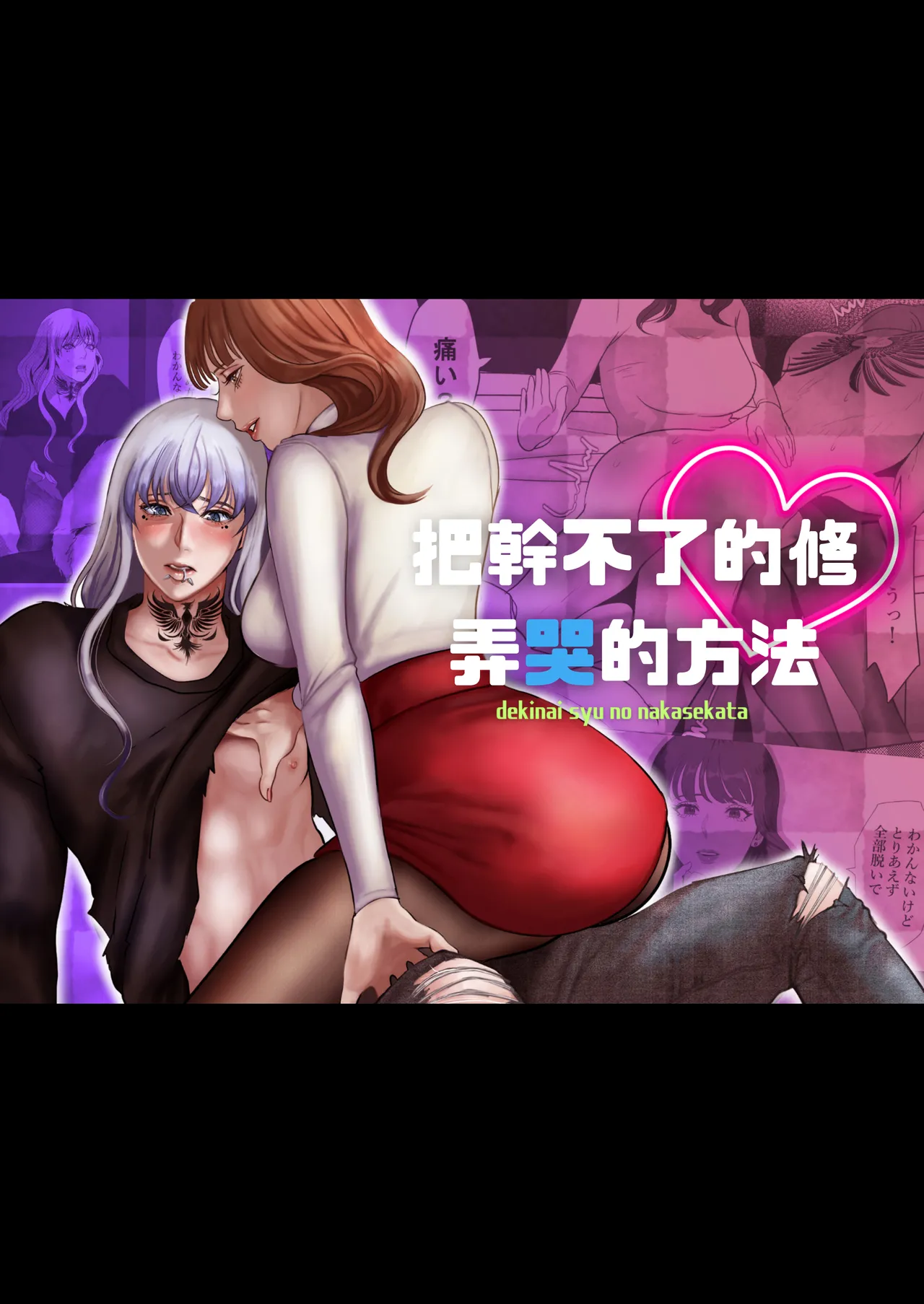 Dekinai Shū no nakase-kata | 把干不了的修弄哭的方法 - Page 1