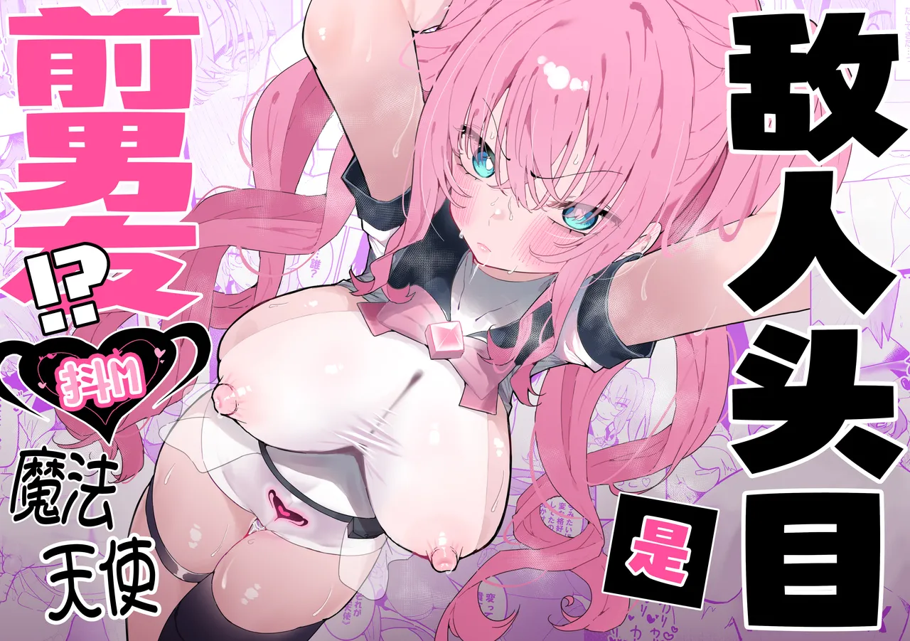 [Momico-san (Momico)] Teki Kanbu wa Motokare!? ~Mazo Mahou Tenshi~ | 敌人头目是前男友!? ~抖M魔法天使~ [Chinese] [白杨汉化组] - Page 1