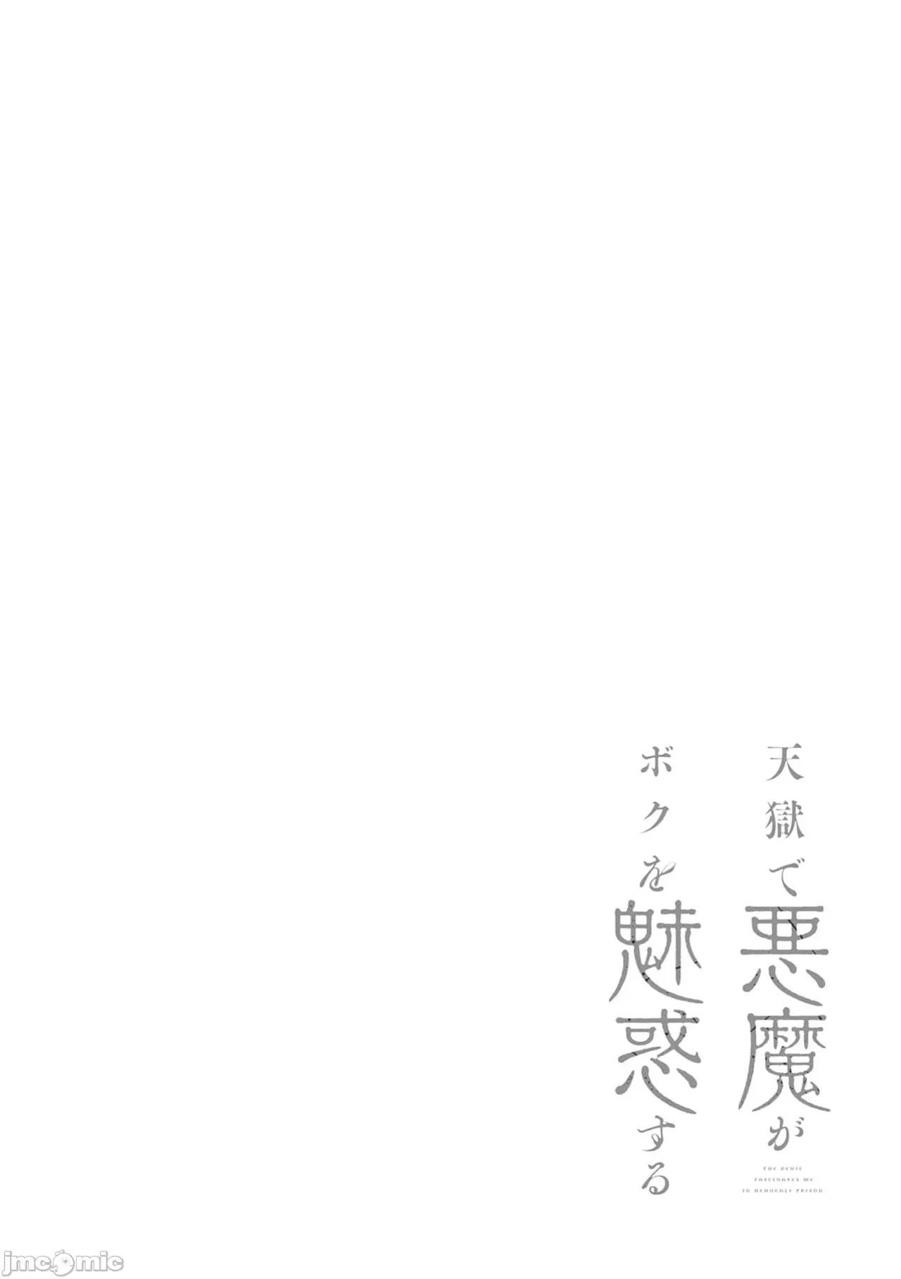 惡魔在天獄誘惑著我[銀河味めてお] 天獄で悪魔がボクを魅惑するCh1-CH26 [禁漫漢化組] page 471 - big breasts femdom hentai manga - read online free