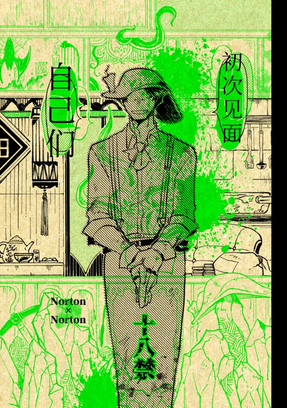 初次见面自己们丨Konnichiwa bokutachi - Page 1