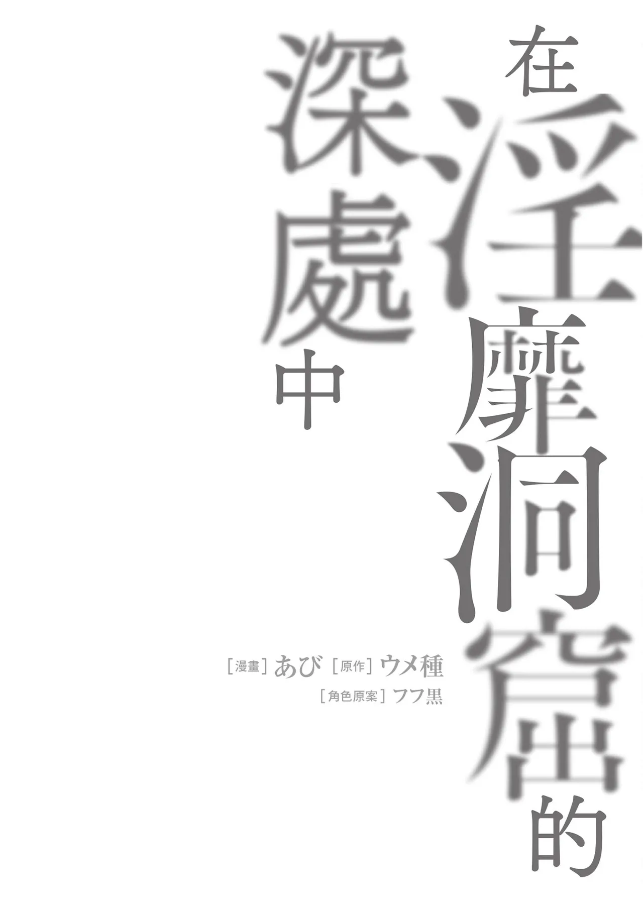 Inbi na Doukutsu no Sono Oku de 4 page 34 inbi na doukutsu no sono oku de parody - big breasts multi-work series hentai manga - read online free