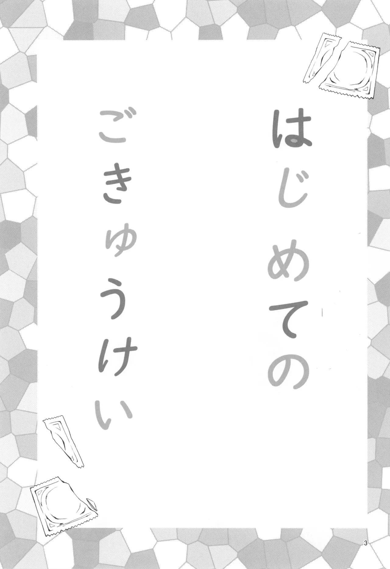 Hajimete no Gokyuukei - Page 5