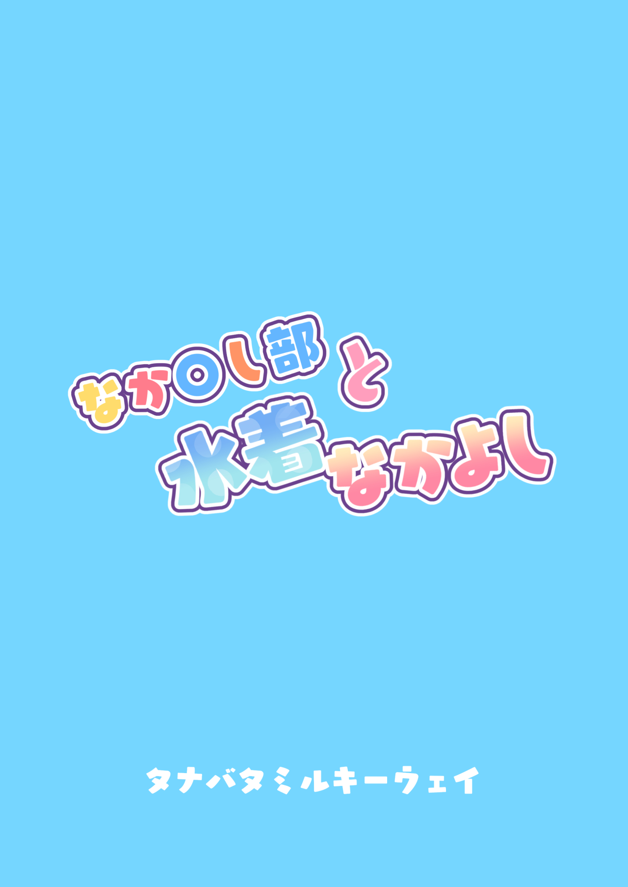 Nakayoshi-bu to Mizugi Nakayoshi page 36 featuring hanako kuroe princess connect parody - sole male nakadashi hentai manga - read online free