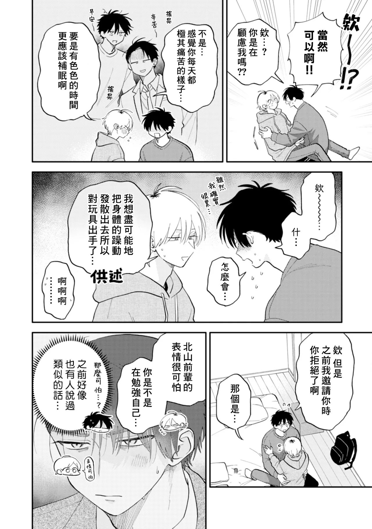 [Satoh Sugar] Kitayama-kun to Minamiya-kun 5 | 北山君与南谷君 5 [Chinese][Digital] page 113 - full censorship story arc hentai manga - read online free