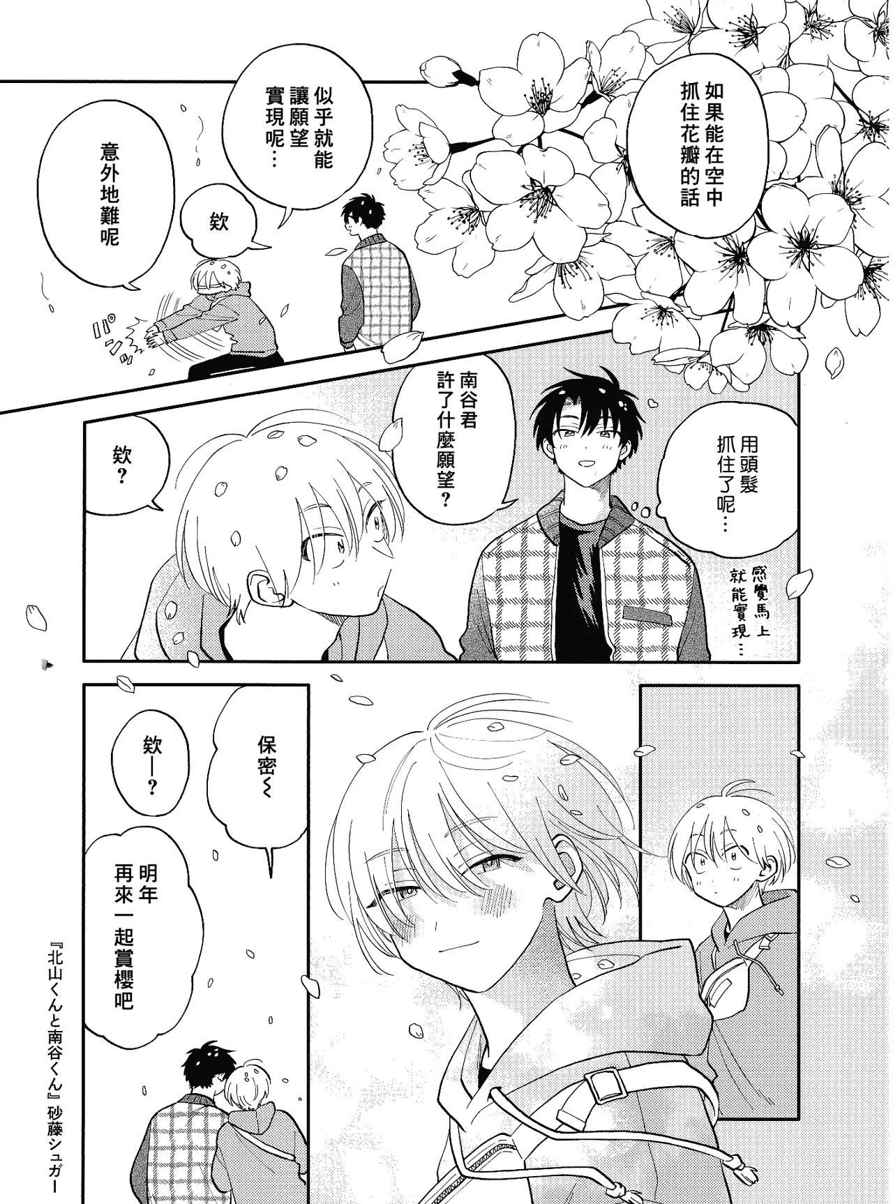 [Satoh Sugar] Kitayama-kun to Minamiya-kun 5 | 北山君与南谷君 5 [Chinese][Digital] page 136 - full censorship multi-work series hentai manga - read online free