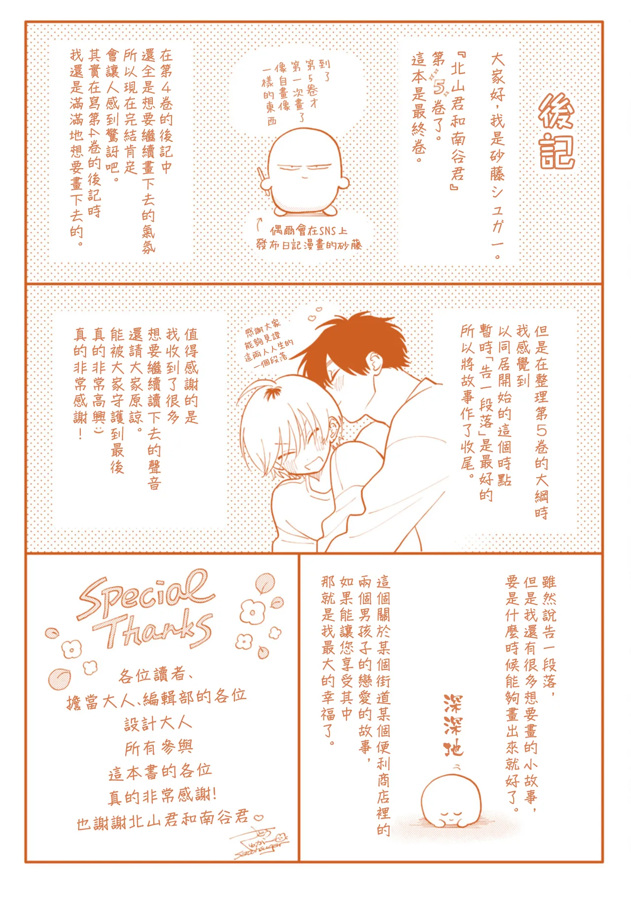 [Satoh Sugar] Kitayama-kun to Minamiya-kun 5 | 北山君与南谷君 5 [Chinese][Digital] page 163 - full censorship multi-work series hentai manga - read online free