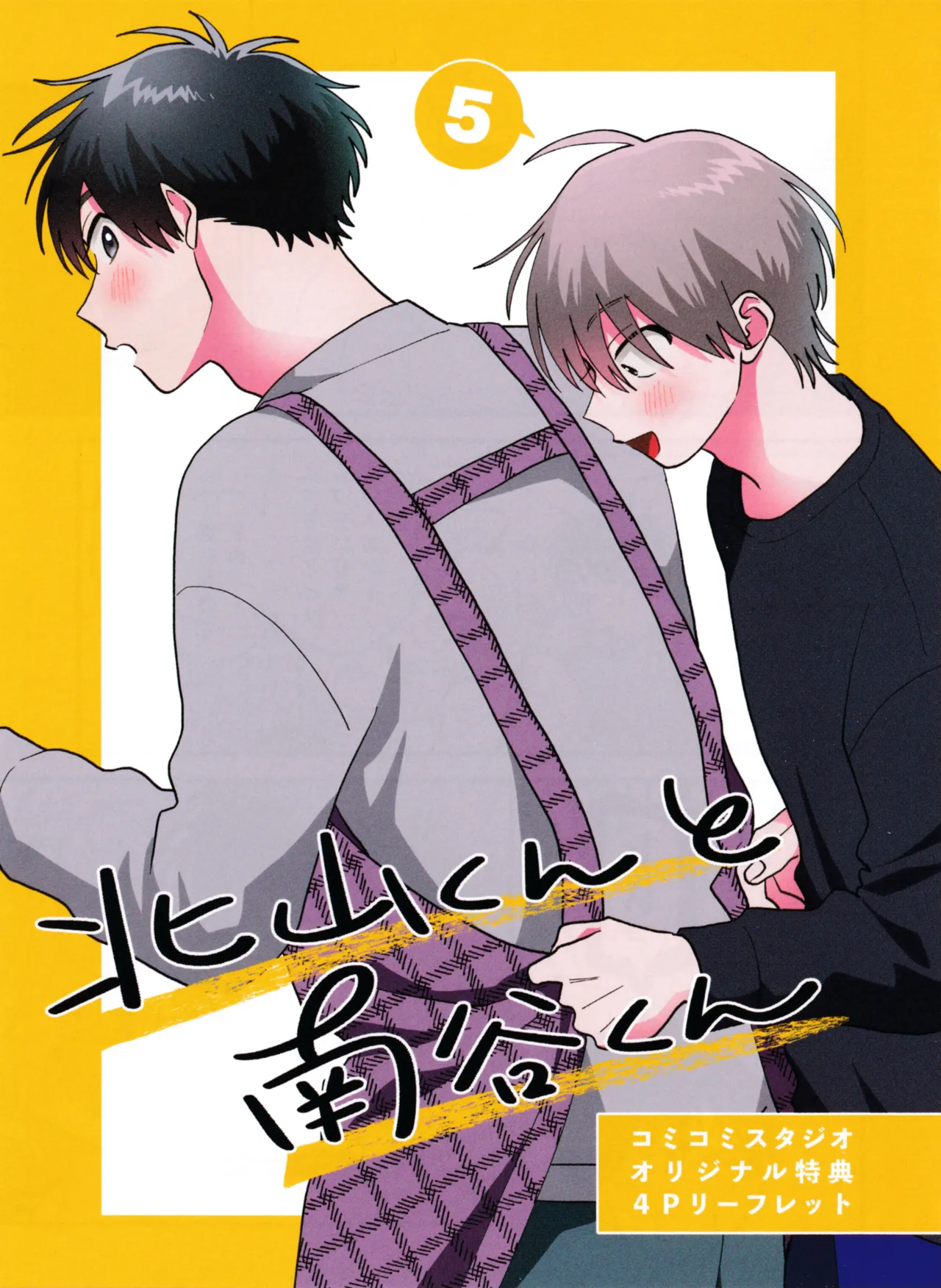 [Satoh Sugar] Kitayama-kun to Minamiya-kun 5 | 北山君与南谷君 5 [Chinese][Digital] page 197 - full censorship story arc hentai manga - read online free