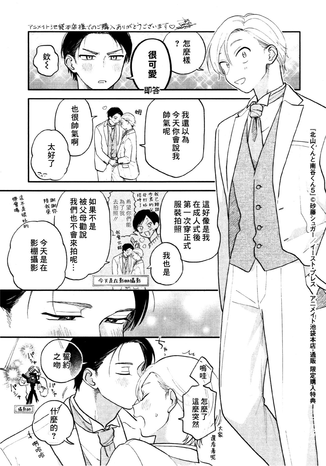 [Satoh Sugar] Kitayama-kun to Minamiya-kun 5 | 北山君与南谷君 5 [Chinese][Digital] page 237 - full censorship story arc hentai manga - read online free