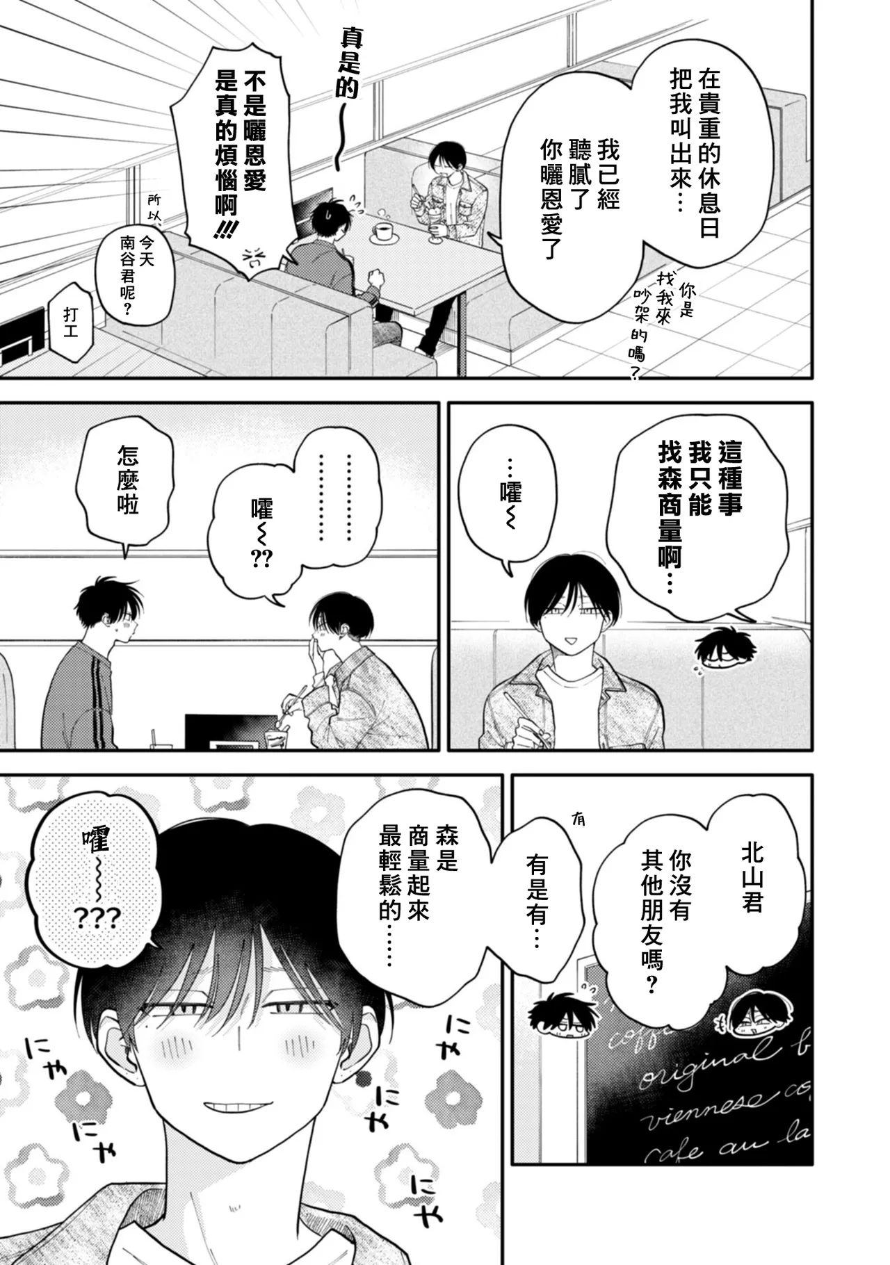 [Satoh Sugar] Kitayama-kun to Minamiya-kun 5 | 北山君与南谷君 5 [Chinese][Digital] page 77 - full censorship story arc hentai manga - read online free