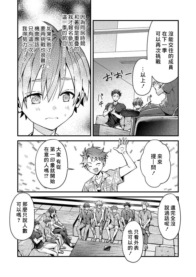 [Nesuo]koiriani shutsuenshitara oshito business couple ni narimashita  1-3 | 出演戀愛真人秀時和我推成為了營業CP！？ 1-3 [Chinese] [Digital] - Page 10