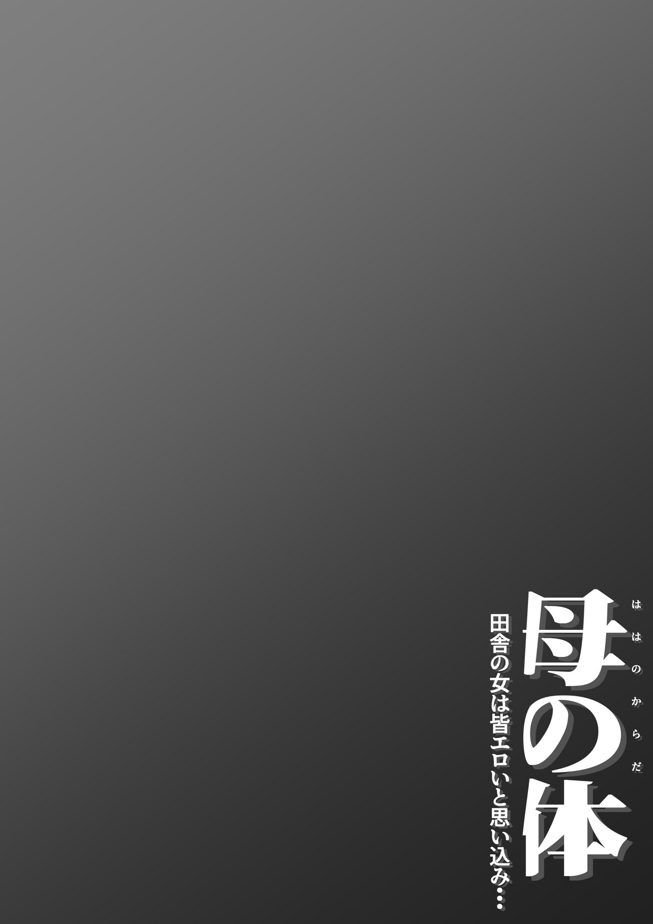 Haha no Karada  Inaka no Onna ha Onna wa Minna Eroi to Omoikomi... page 54 original parody - sole female nakadashi hentai manga - read online free