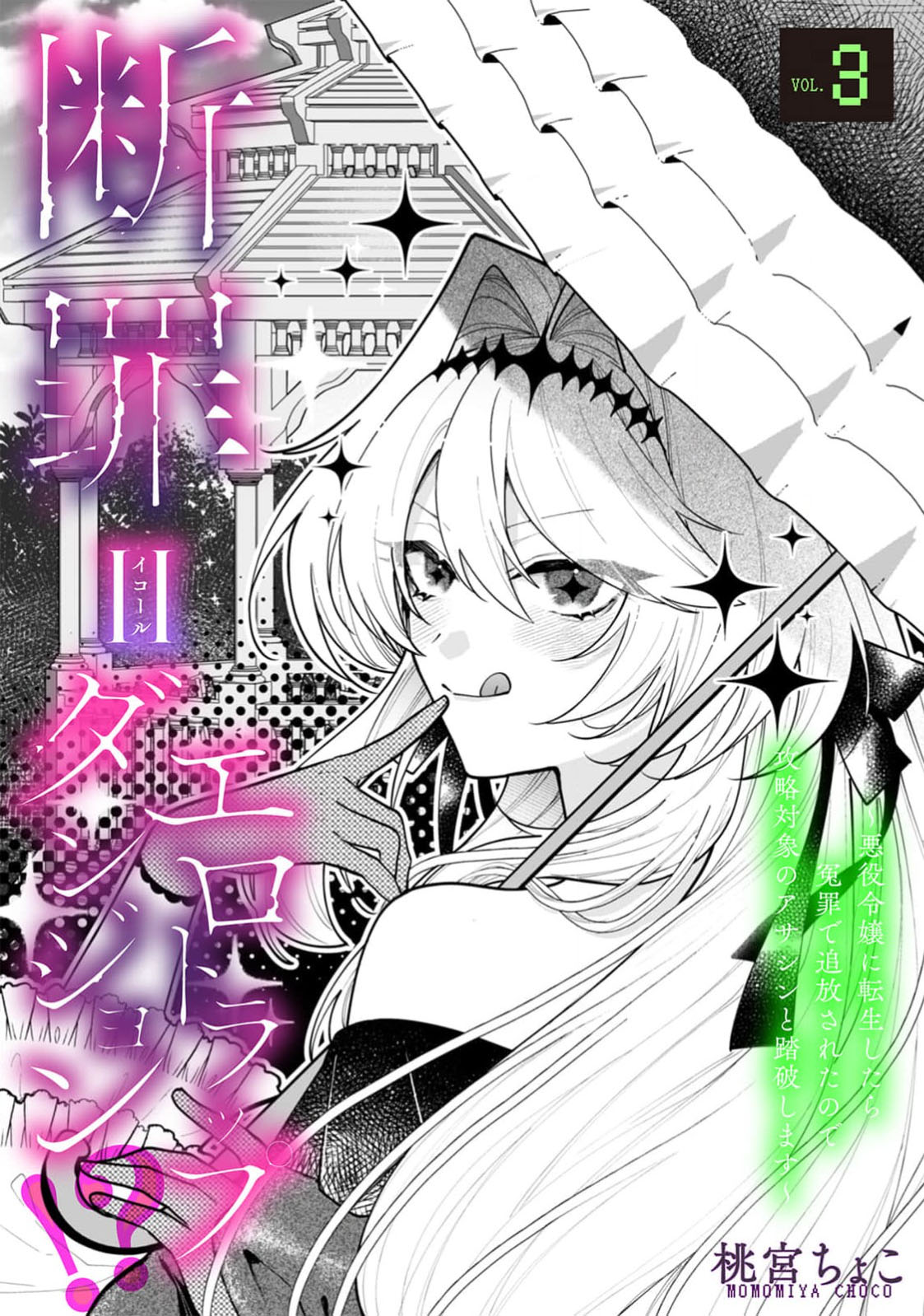 danzai = erotorappudanjon! ? 〜 Akuyaku reijo ni tensei shitara enzai de tsuiho sa retanode koryaku taisho no asashin to toha shimasu 〜 | 断罪＝色情陷阱地牢!? 〜转生为恶役千金后因冤罪被流放，于是与攻略对象刺客一起攻略地牢〜 1-4 page 71 - sole female sole male hentai manga - read online free