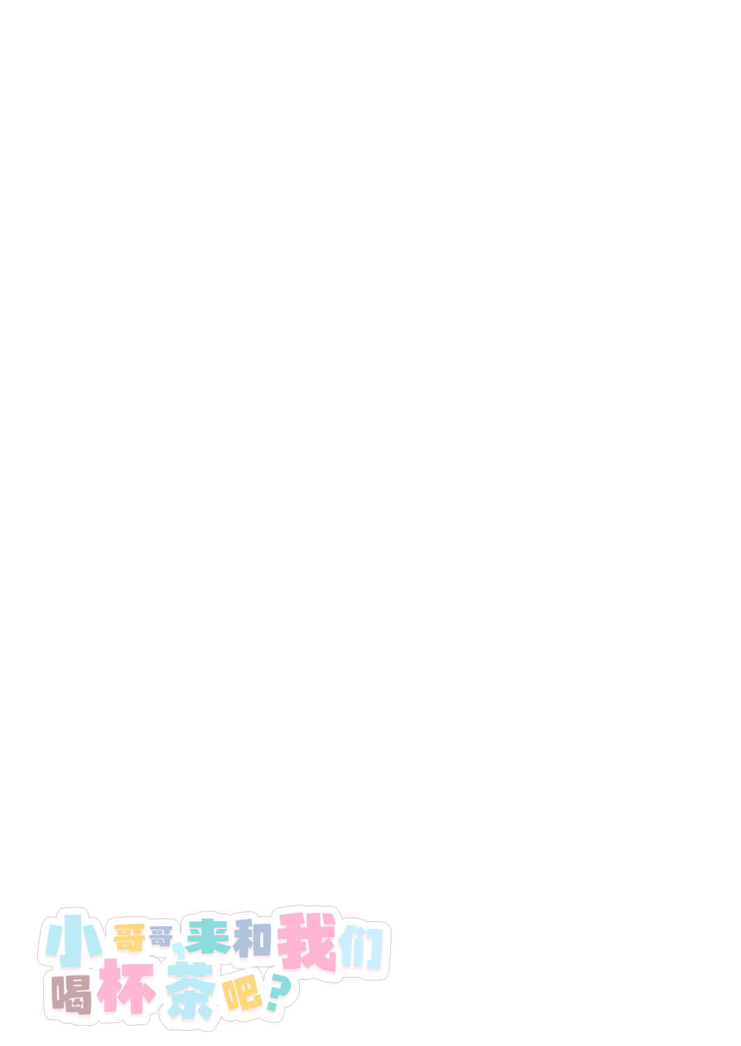 [Kamishiki (Kamizuki Shiki)] Onii-san, Watashi-tachi to Ocha Shimasen ka? 12 + Flare-san Ecchi Rough (Heart) Midare Uchi | 小哥哥，来和我们喝杯茶吧？12+和小友爱甜蜜做爱 [Chinese] [白杨汉化组] [Digital] page 33 original parody - sole female sole male hentai manga - read online free