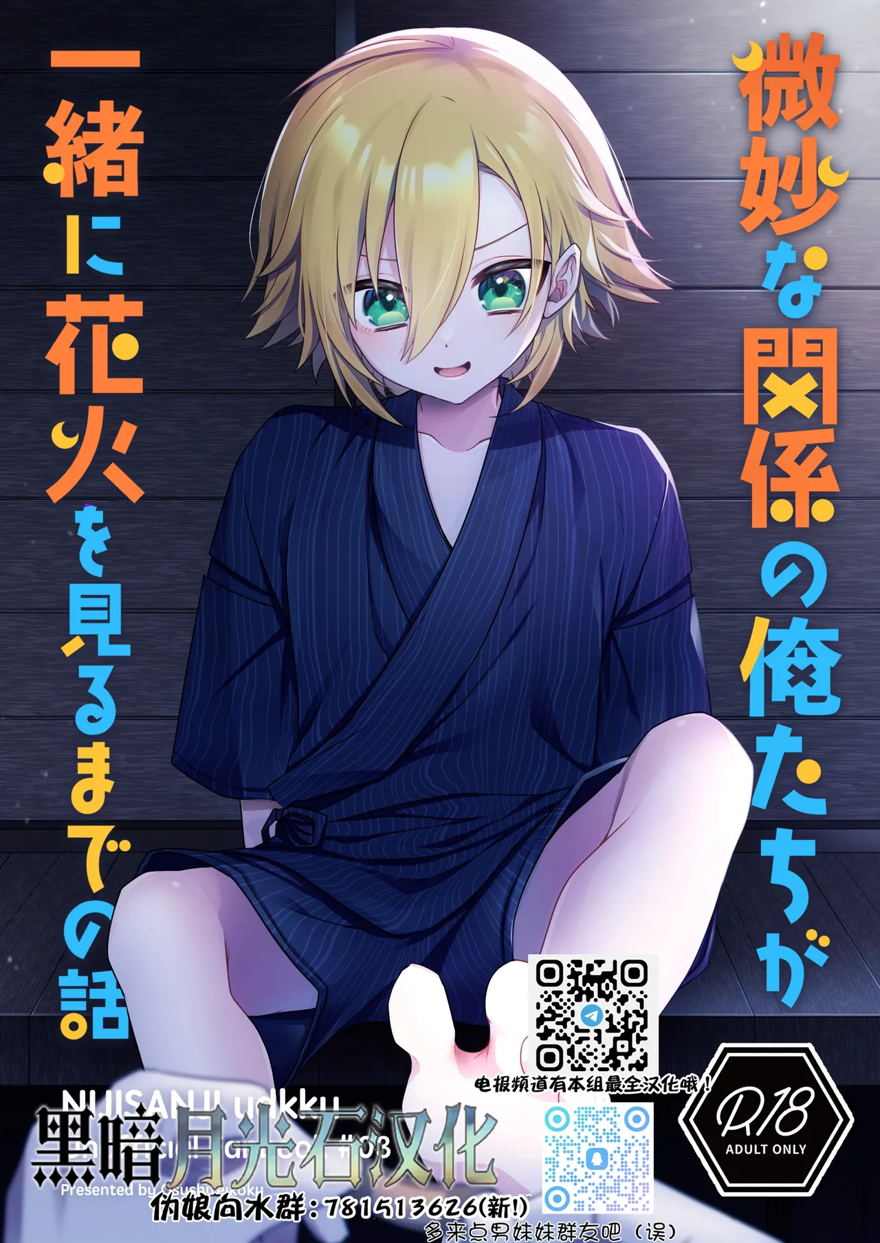 Bimyouna Kankei no Oretachi ga Issho ni Hanabi o Miru Made no Hanashi - Page 1