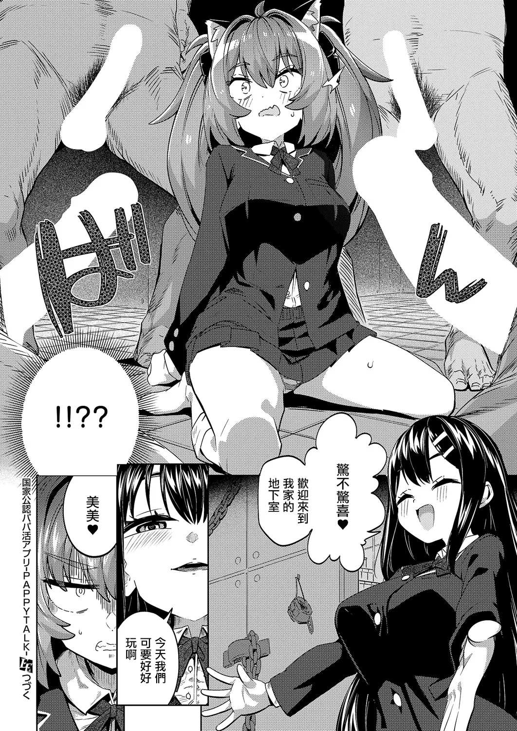 [Nero Tarou.] Kokka Kounin Papakatsu Appli -PAPPYTALK- 2 (COMIC ExE 60) [Chinese] [Digital] page 22 - big breasts unusual pupils hentai manga - read online free