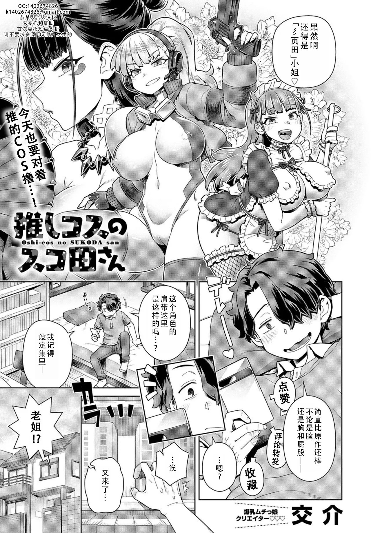 Oshi-cos no SUKODA san | 我推的COS彡页田小姐 - Page 1