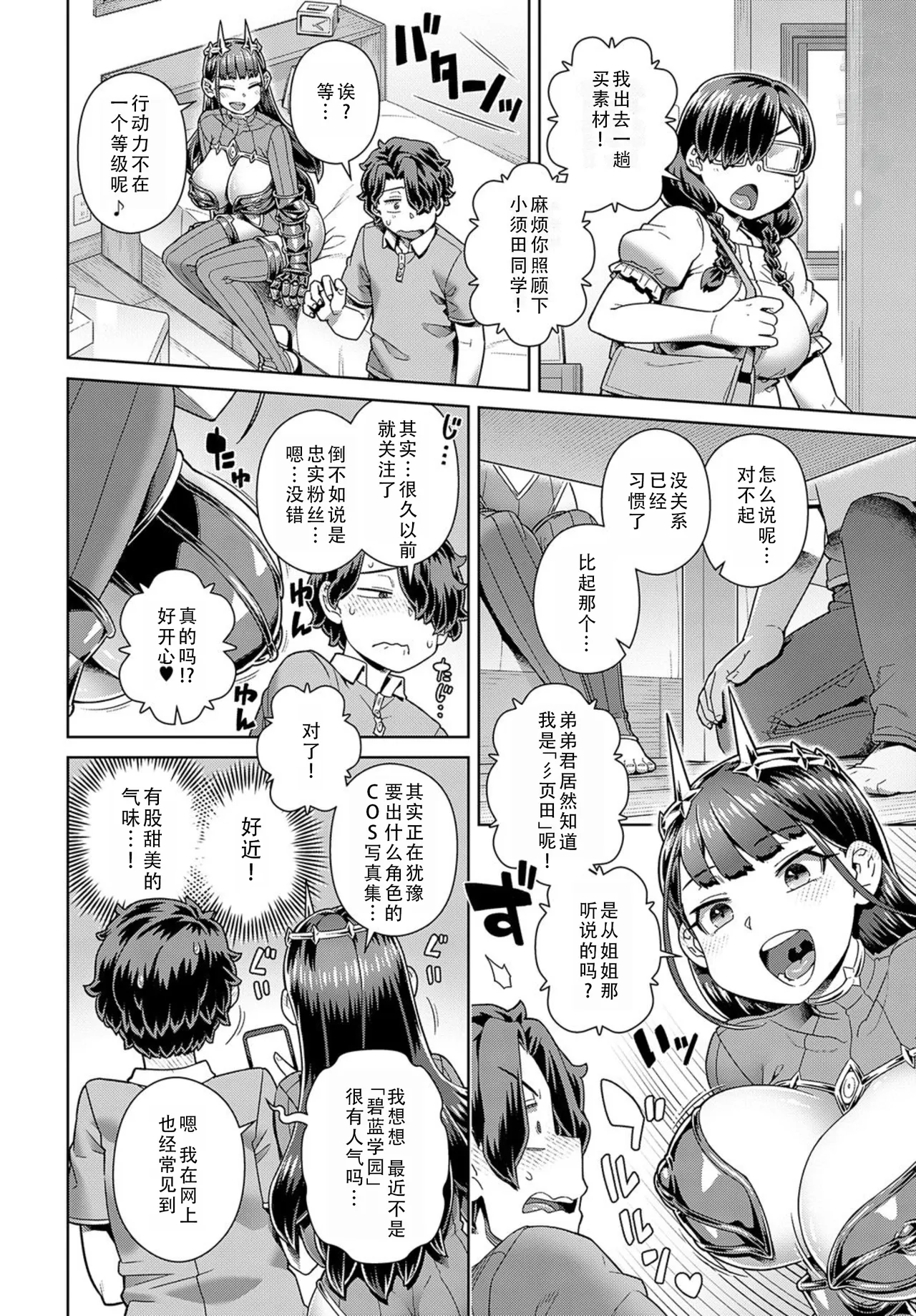 Oshi-cos no SUKODA san | 我推的COS彡页田小姐 - Page 5