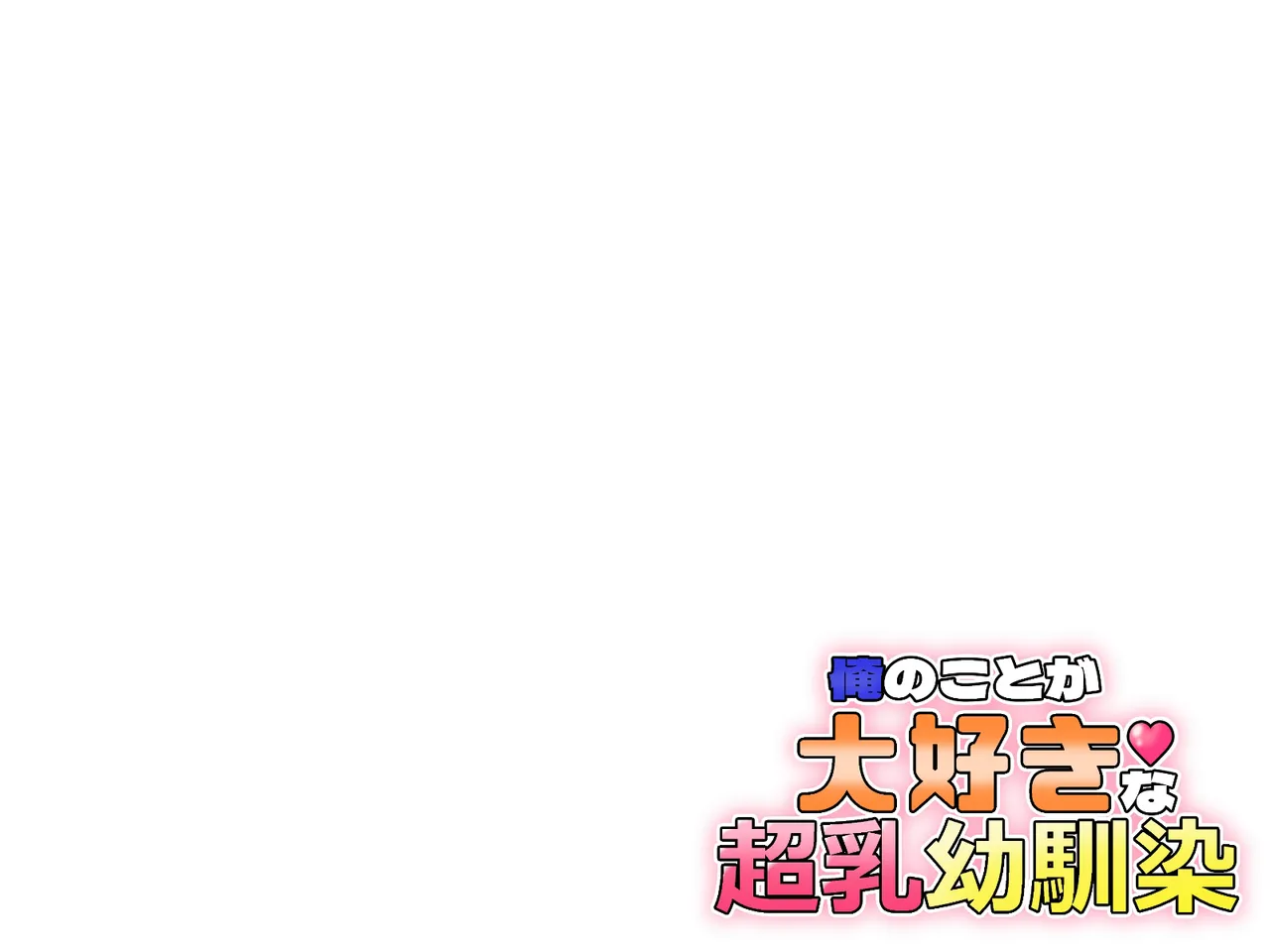 俺のことが大好きな超乳幼馴染| 我的那个最喜欢我的超乳青梅竹马 - Page 198