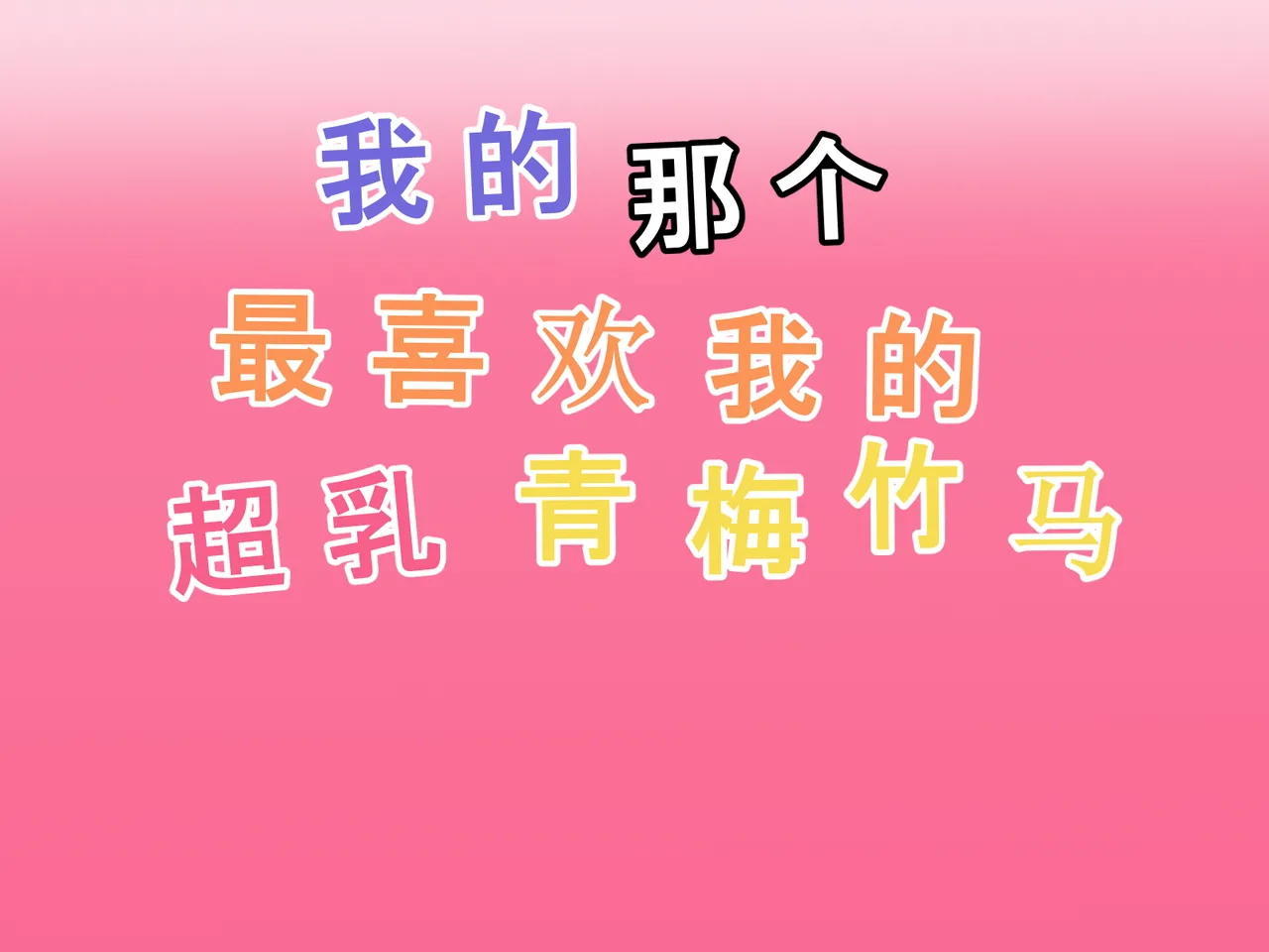 俺のことが大好きな超乳幼馴染| 我的那个最喜欢我的超乳青梅竹马 - Page 3