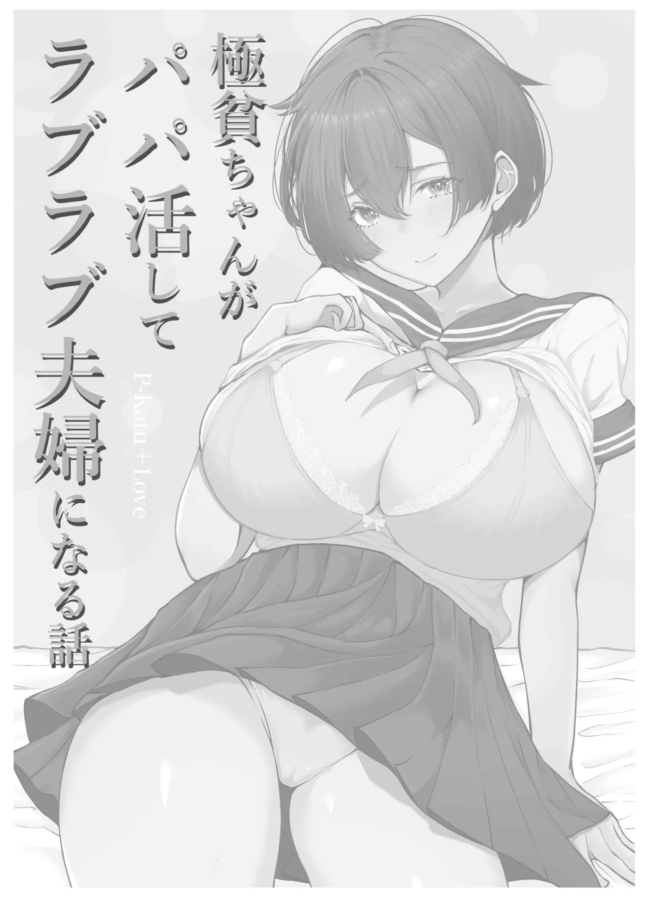 [Shio Cafe (Shio Coffee)] Gokuhin-chan ga Papa-Katsu shite, Love Love Fuufu ni naru Hanashi page 58 original parody - big breasts prostitution hentai manga - read online free
