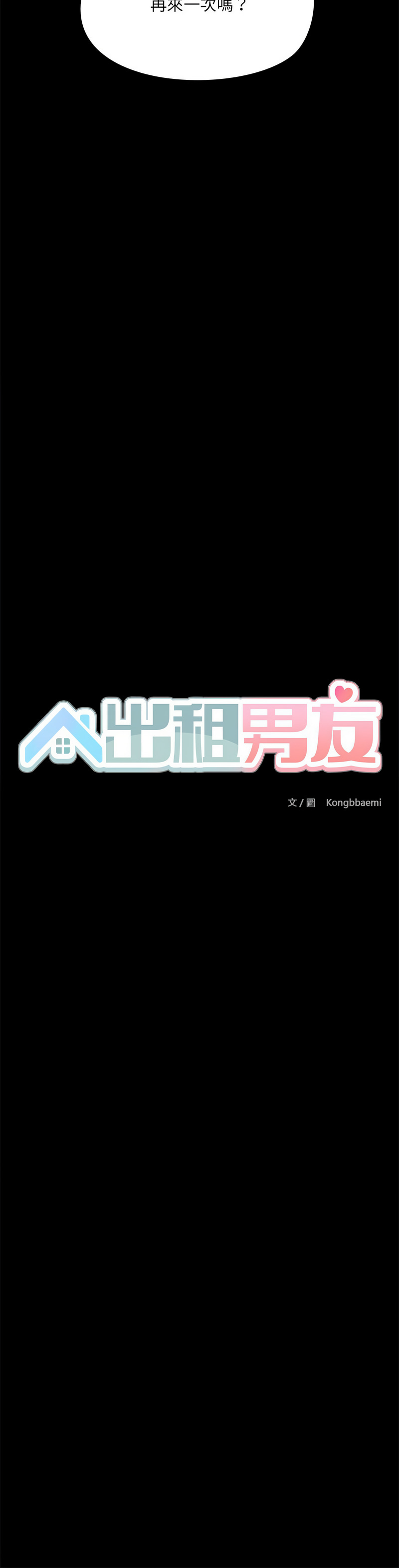 出租男友 | 共享男友 1-39 END? - Page 75