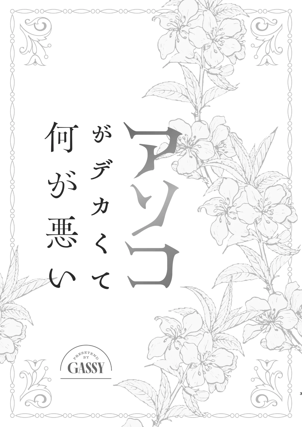 Anko ga deka ku te nani ga warui - Page 2