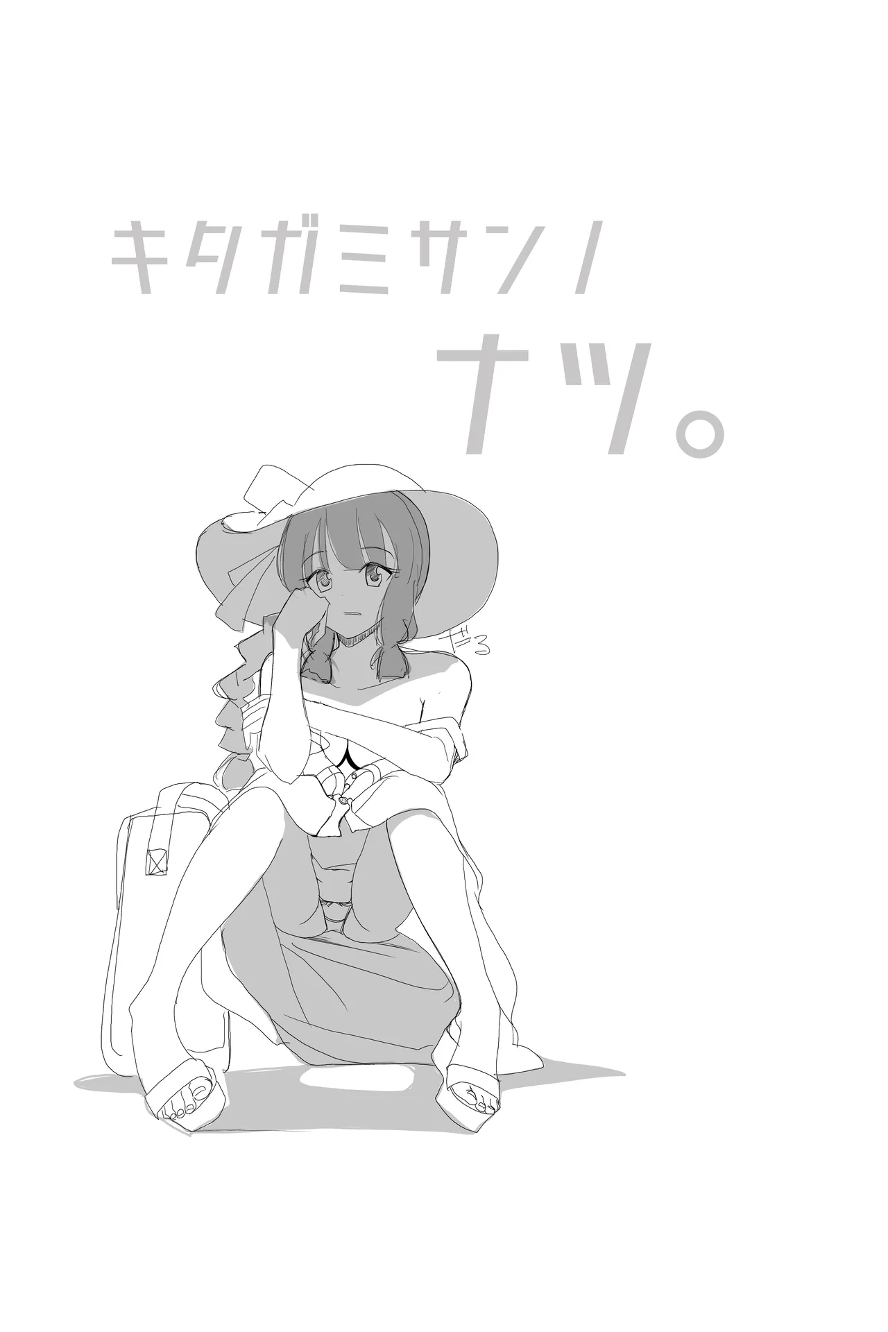 Page 6 of 北上サンの夏