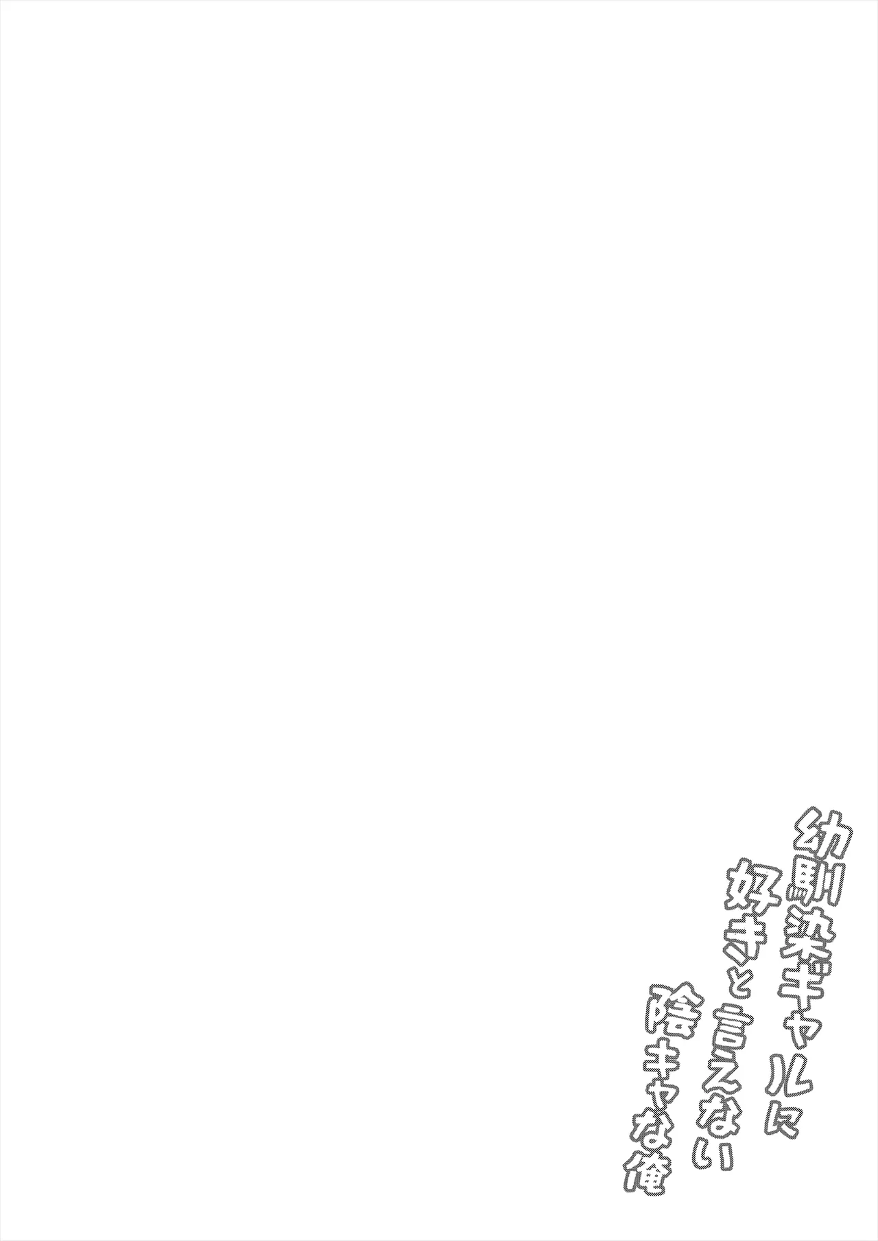 Osananajimi Gal ni Suki to Ienai Inkya na Ore page 67 original parody - virginity big breasts hentai manga - read online free