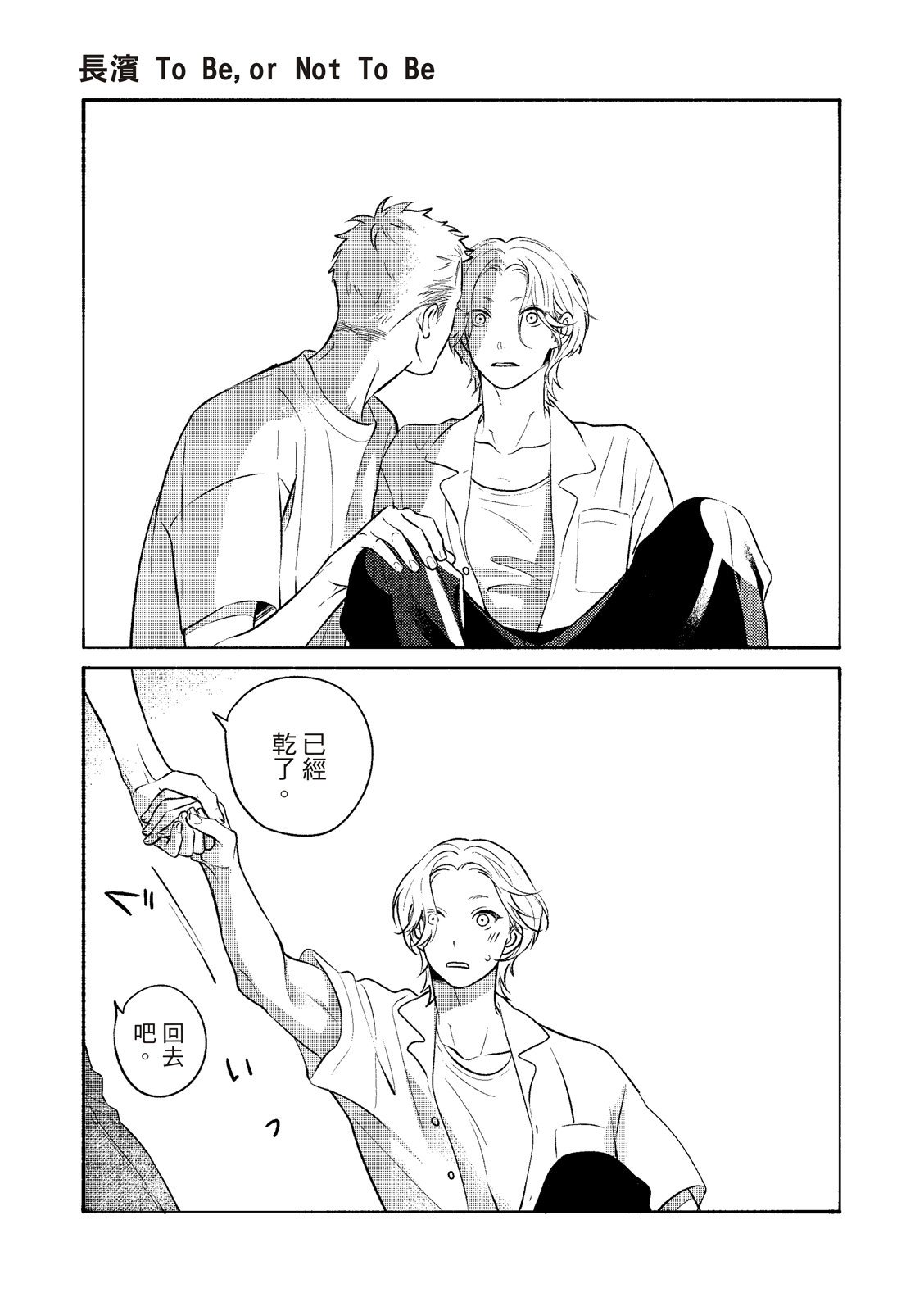 長濱To Be,or Not To Be page 74 - yaoi hentai manga - read online free