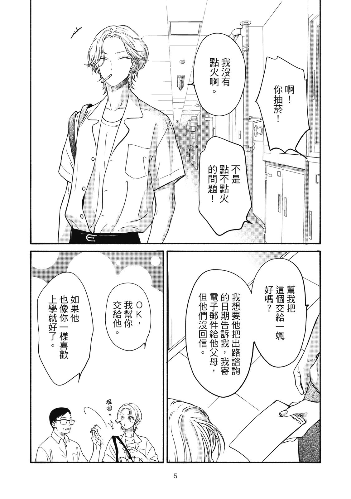 長濱To Be,or Not To Be - Page 9