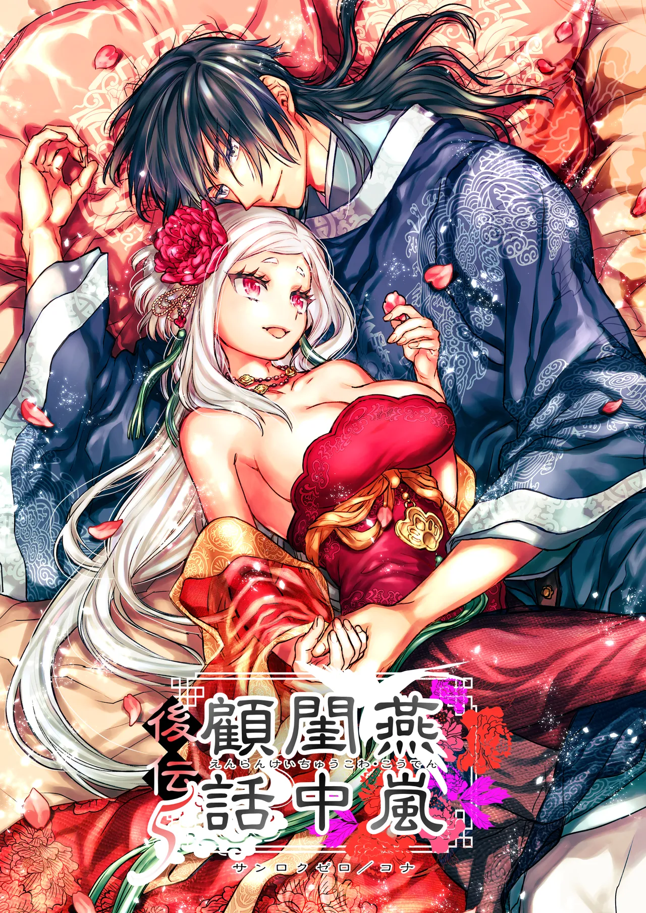 Enran Keichuu Kowa・Kouden5 | 燕岚闺中顾话・后传5 - Page 1