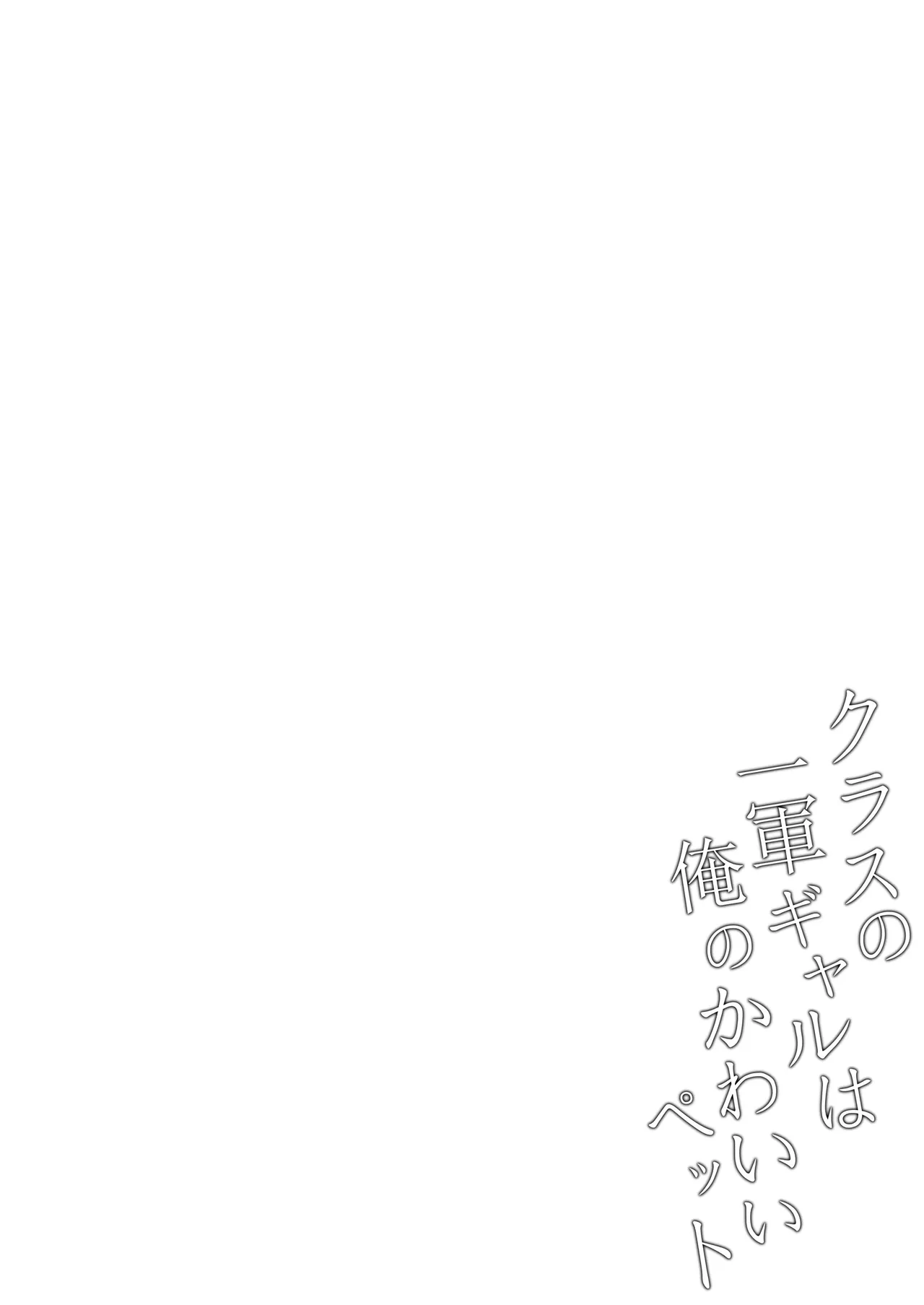 Class no Ichigun Gal wa Ore no Kawaii Pet | 班上最受欢迎的辣妹是我的可爱宠物 page 31 original parody - big breasts schoolboy uniform hentai manga - read online free