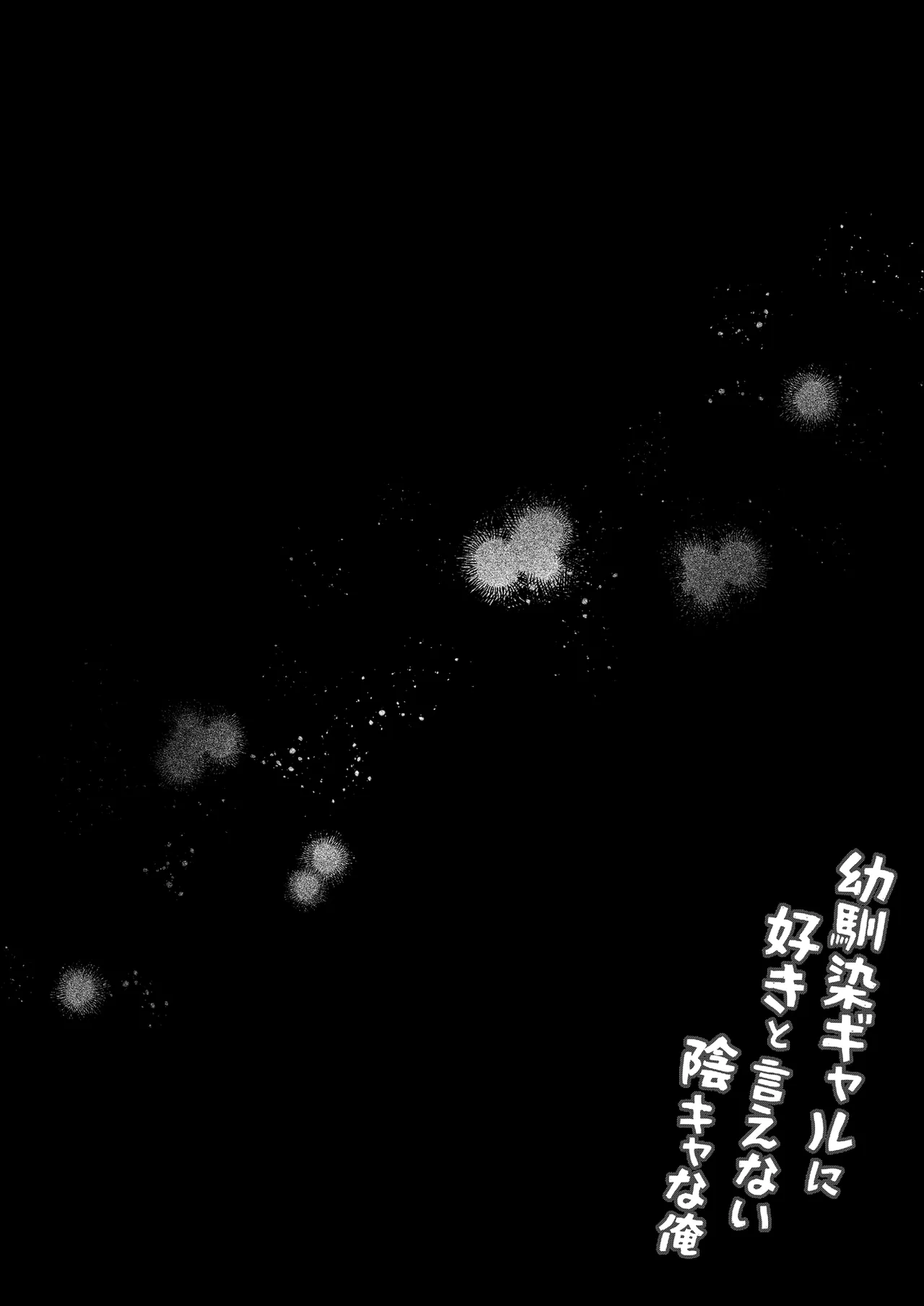 Osananajimi Gal ni Suki to Ienai Inkya na Ore page 34 original parody - big breasts defloration hentai manga - read online free