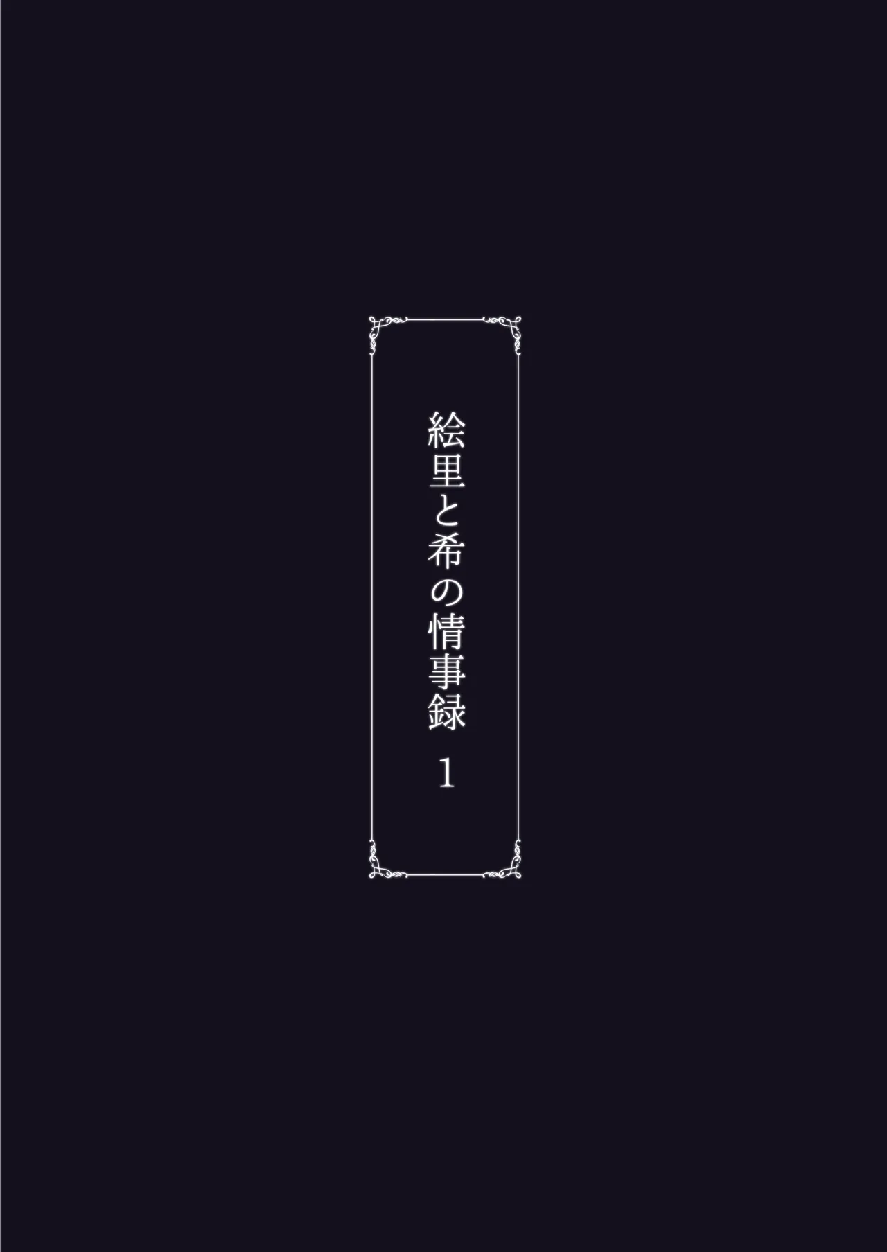 Eri to Nozomi no Joujiroku 1 | The Sex Records of Eli and Nozomi 1 page 59 featuring eli ayase love live parody - kissing big breasts hentai manga - read online free