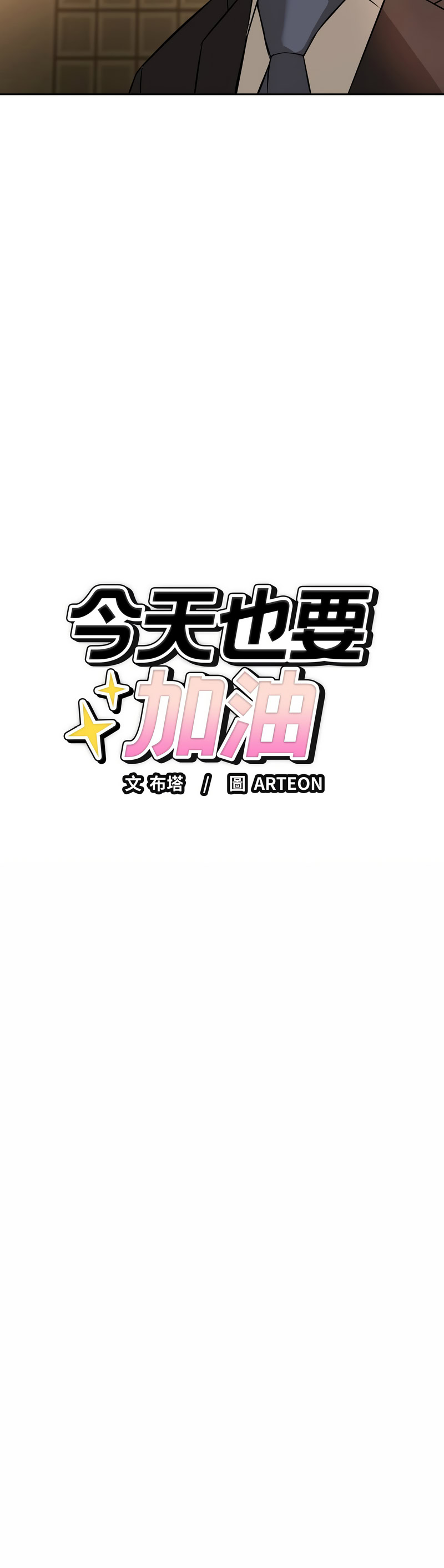 错位的星辰  | 錯位的星辰 | 今天也要加油 1-4 page 73 - full color big breasts hentai manga - read online free