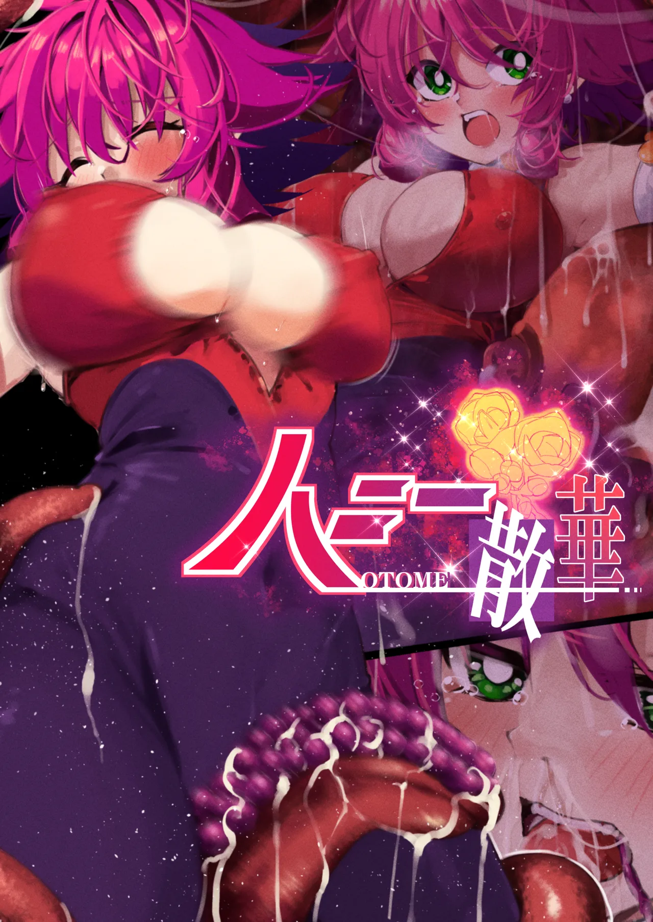 ハニー散華 コミック - Page 1