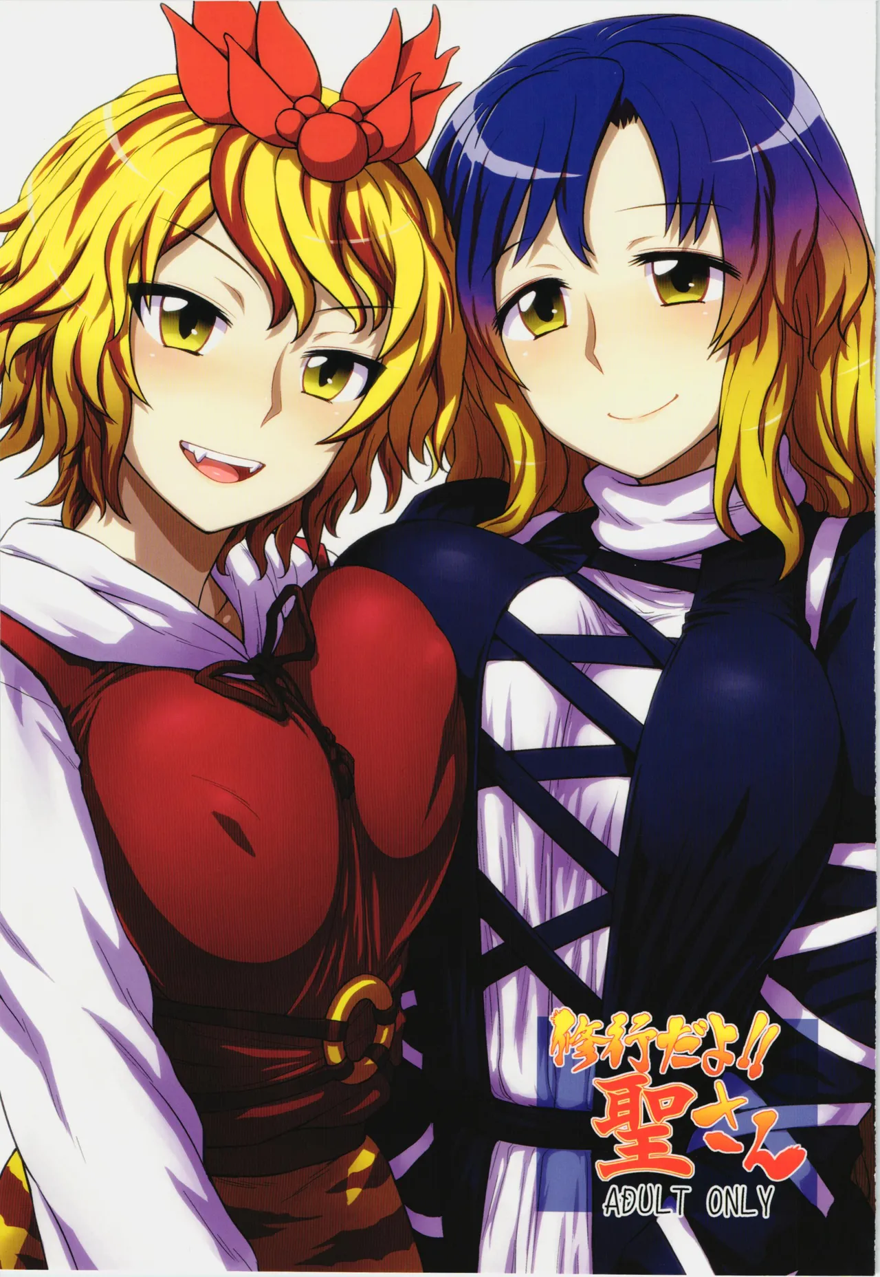 Page 1 of Shugyou dayo!! Hijiri-san | 这是修行哦!!圣