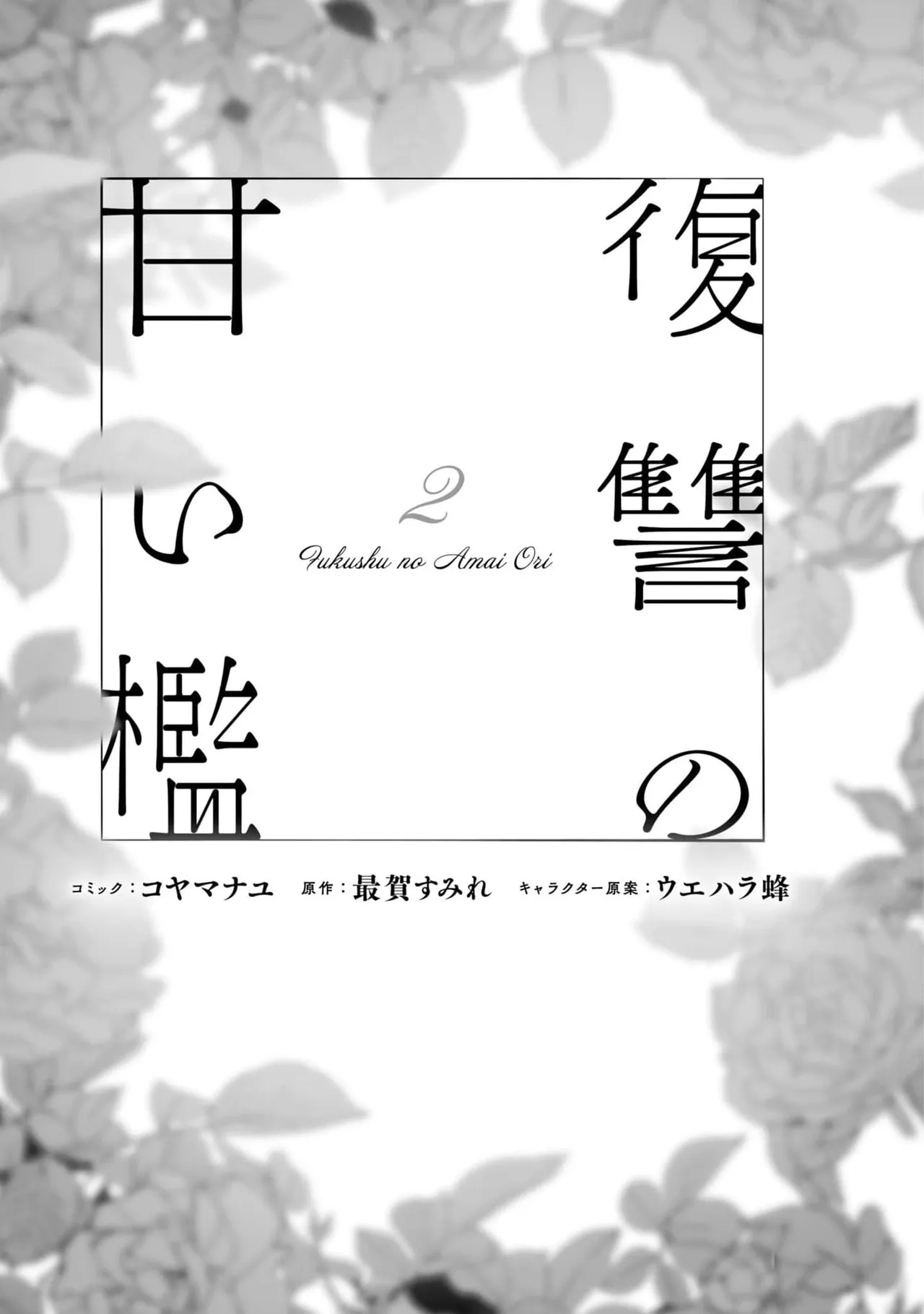 fukushū no amai ori | 复仇之爱的囚笼 1-6 - Page 175
